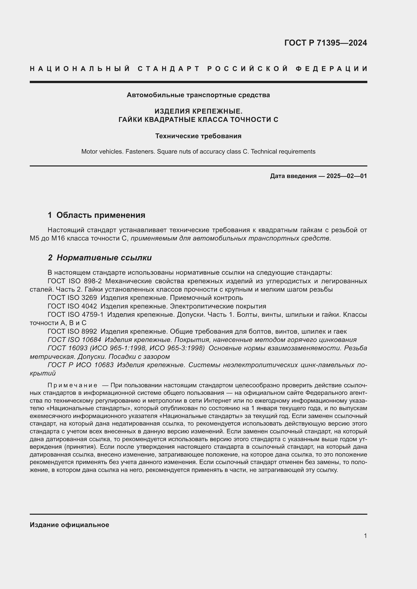 Страница 5 ГОСТ Р 71395-2024