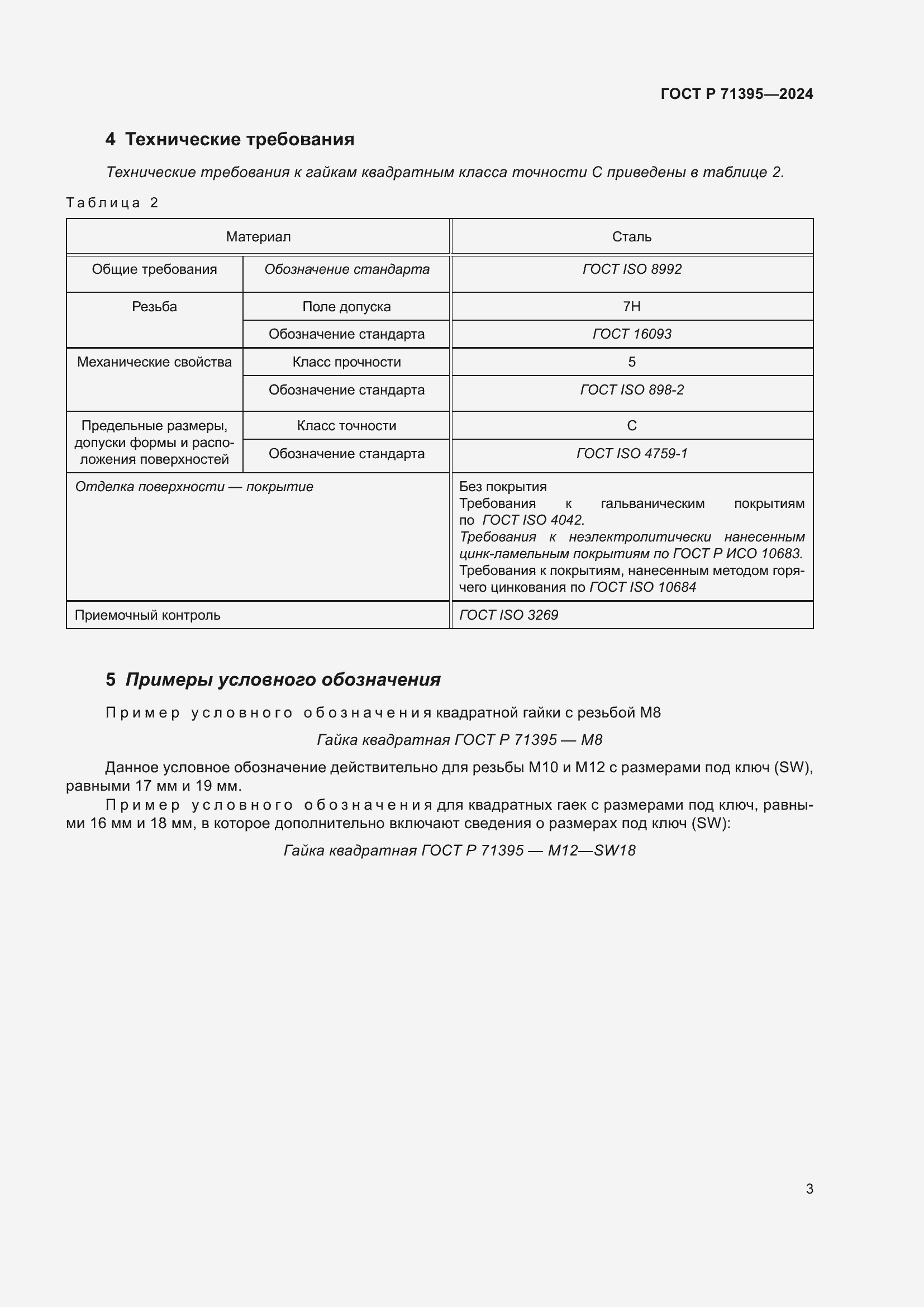 Страница 7 ГОСТ Р 71395-2024