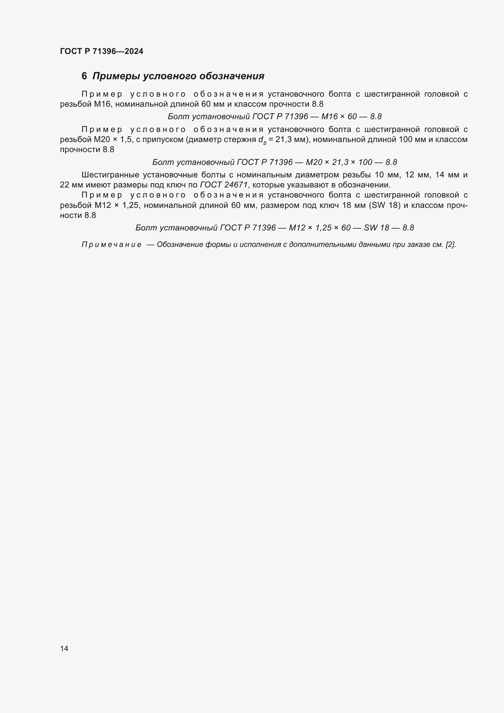 Страница 18 ГОСТ Р 71396-2024