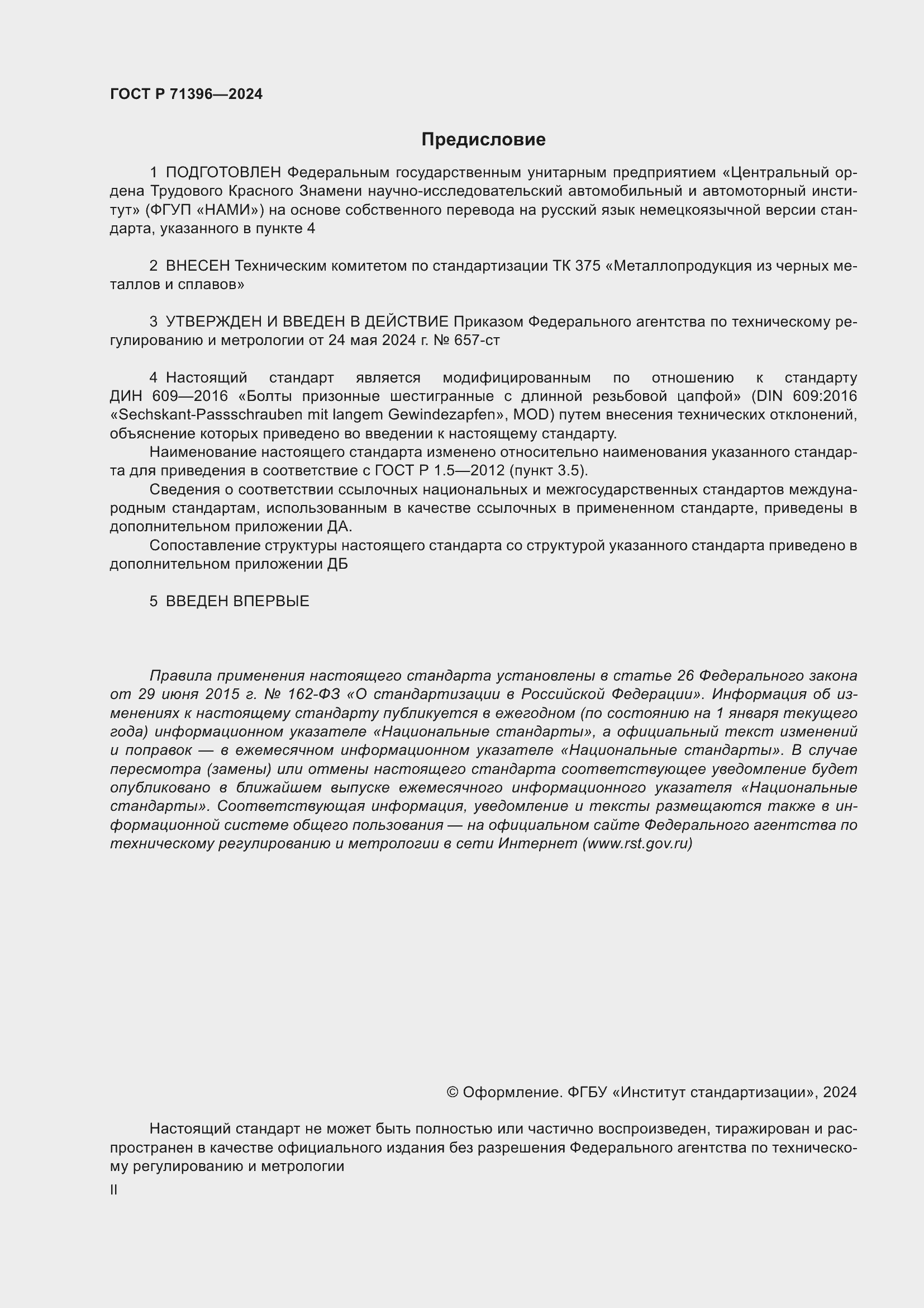 Страница 2 ГОСТ Р 71396-2024