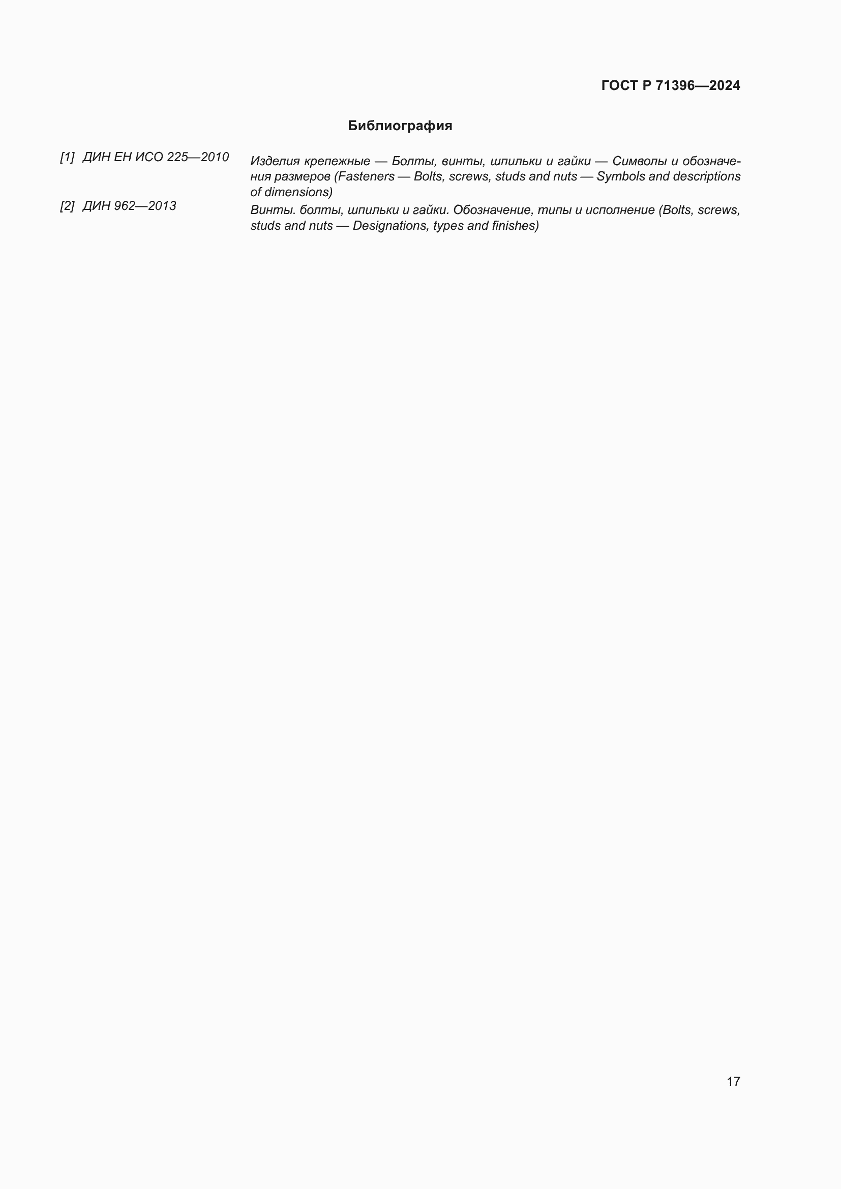 Страница 21 ГОСТ Р 71396-2024