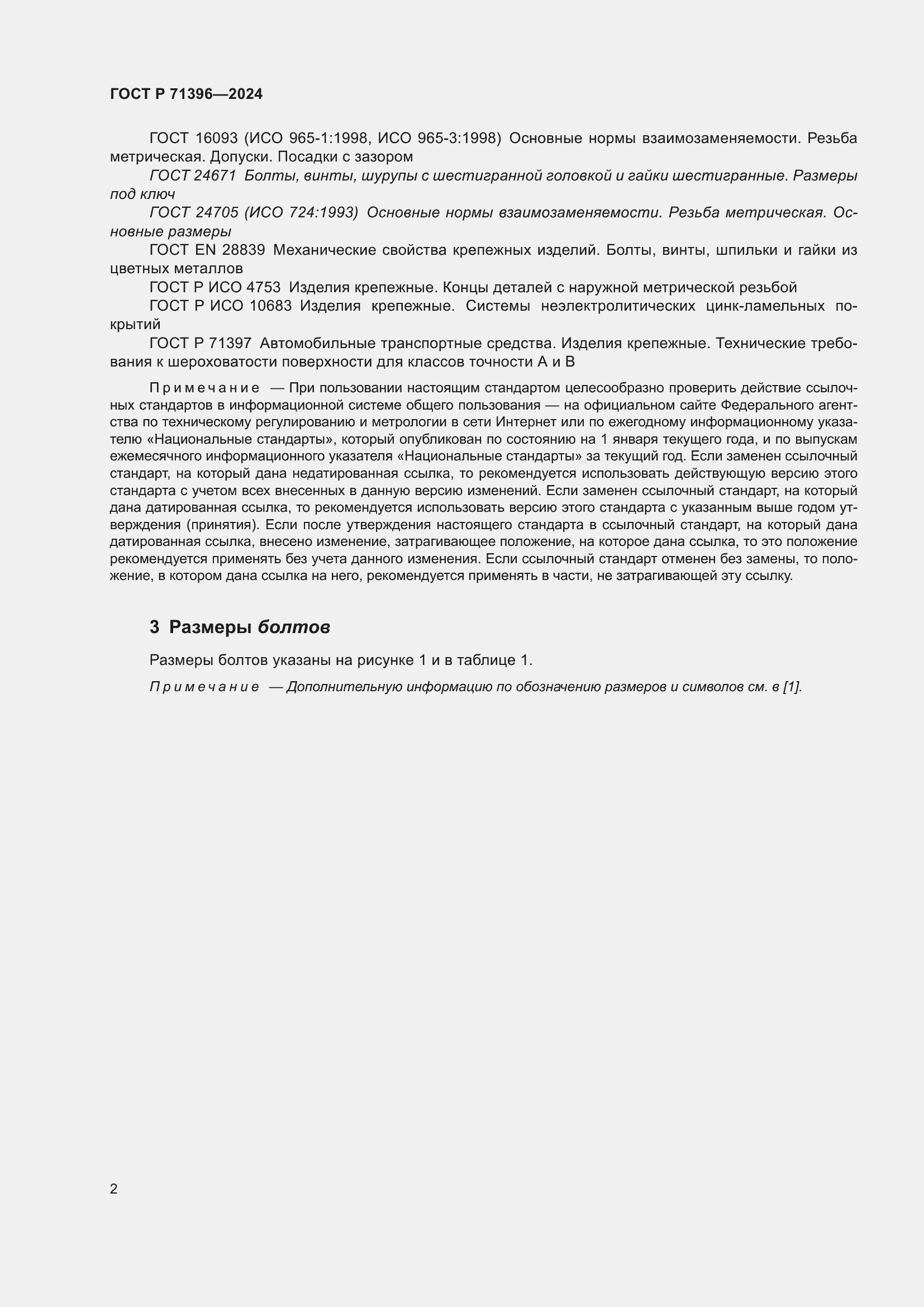 Страница 6 ГОСТ Р 71396-2024