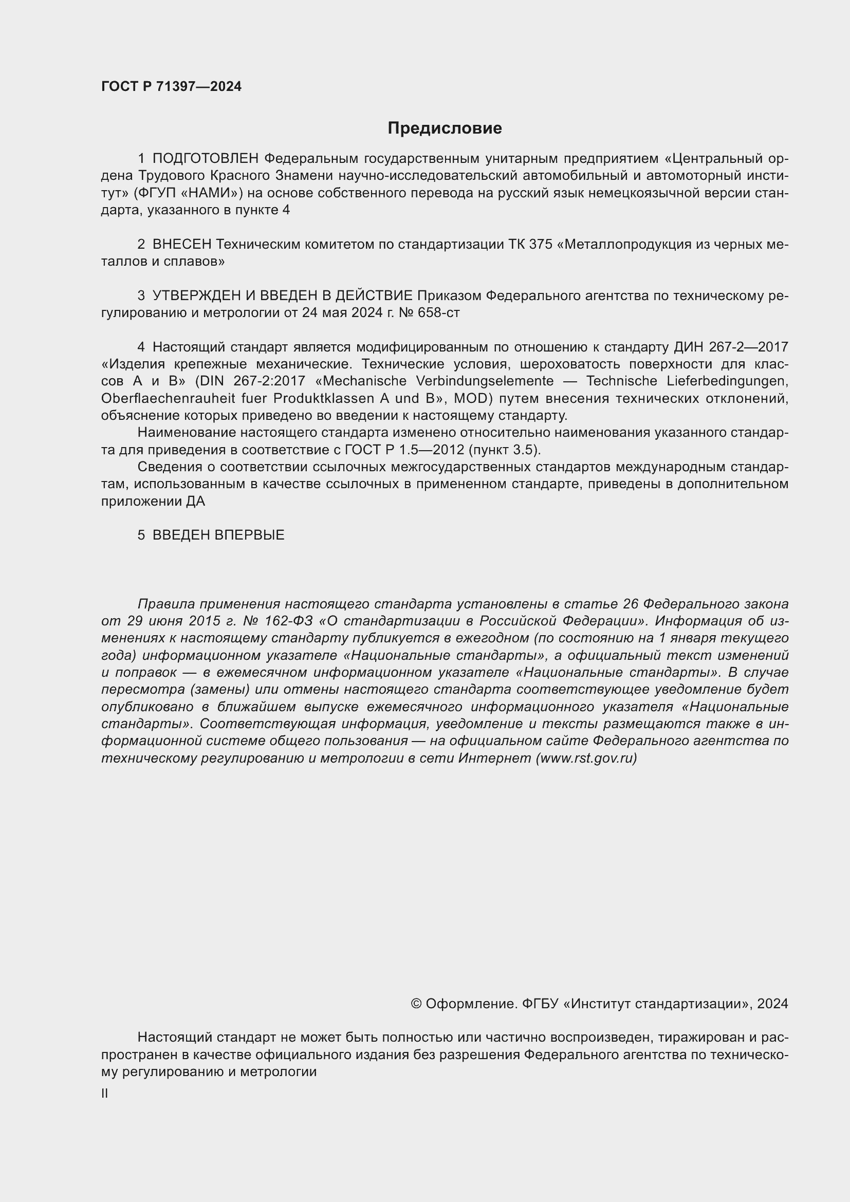 Страница 2 ГОСТ Р 71397-2024