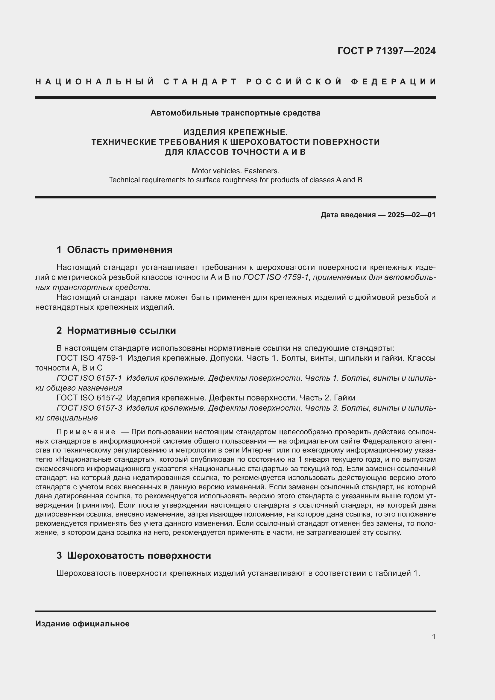 Страница 5 ГОСТ Р 71397-2024