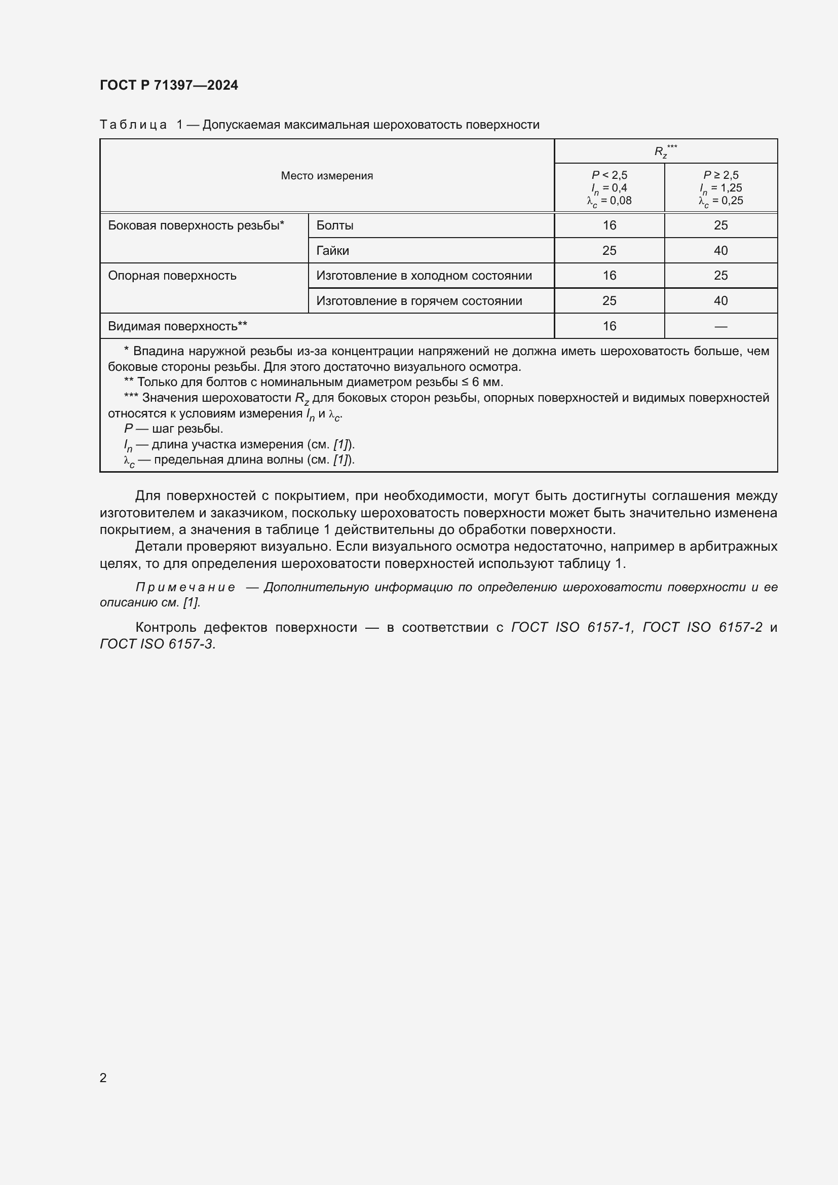 Страница 6 ГОСТ Р 71397-2024