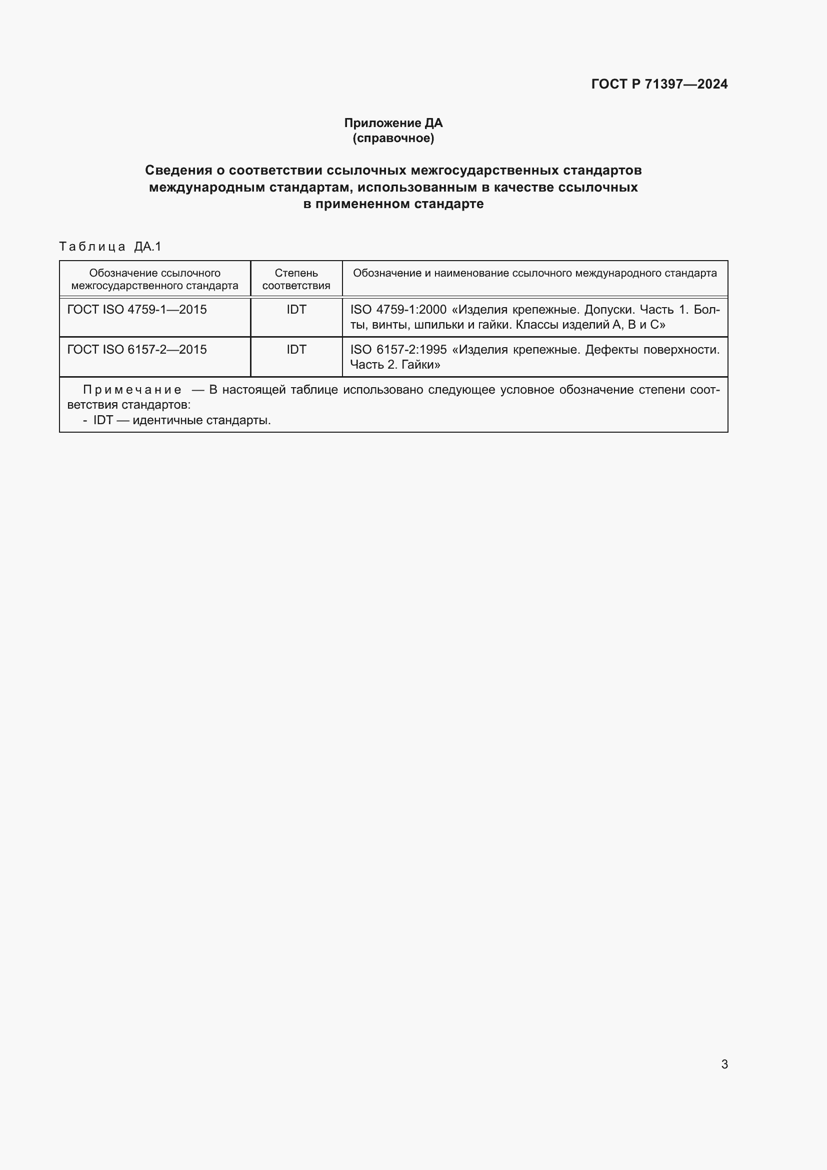 Страница 7 ГОСТ Р 71397-2024