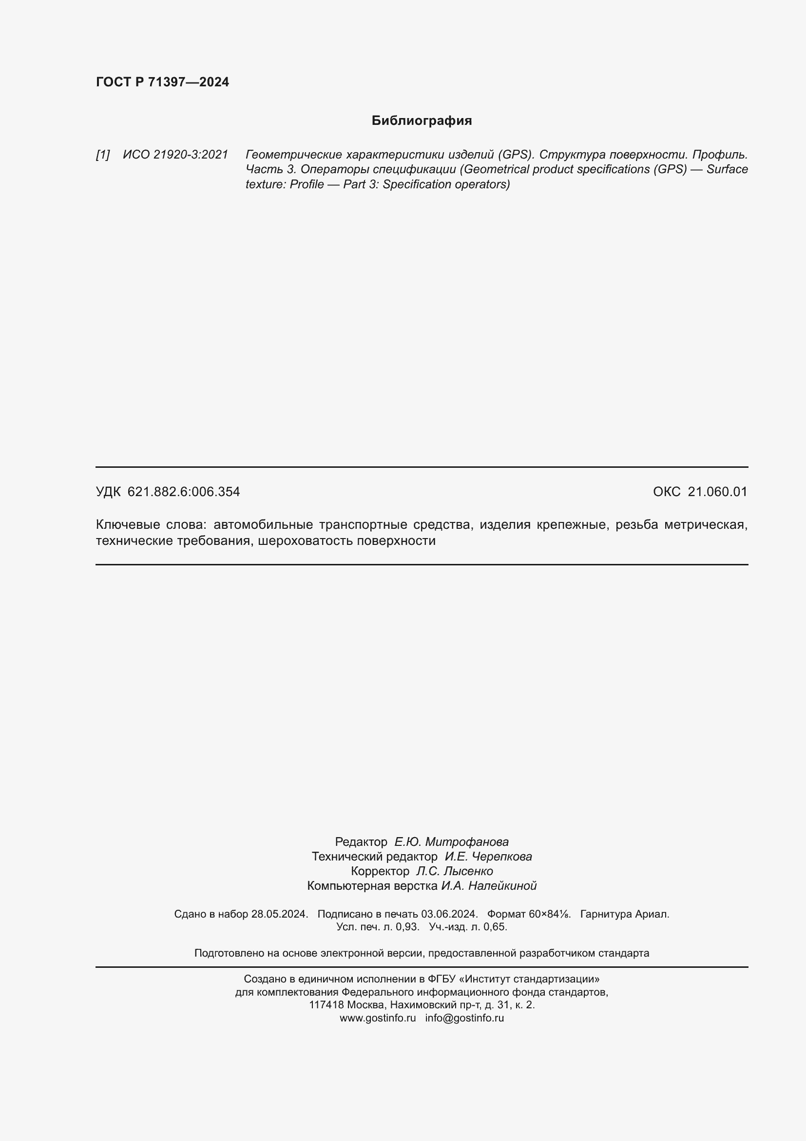 Страница 8 ГОСТ Р 71397-2024