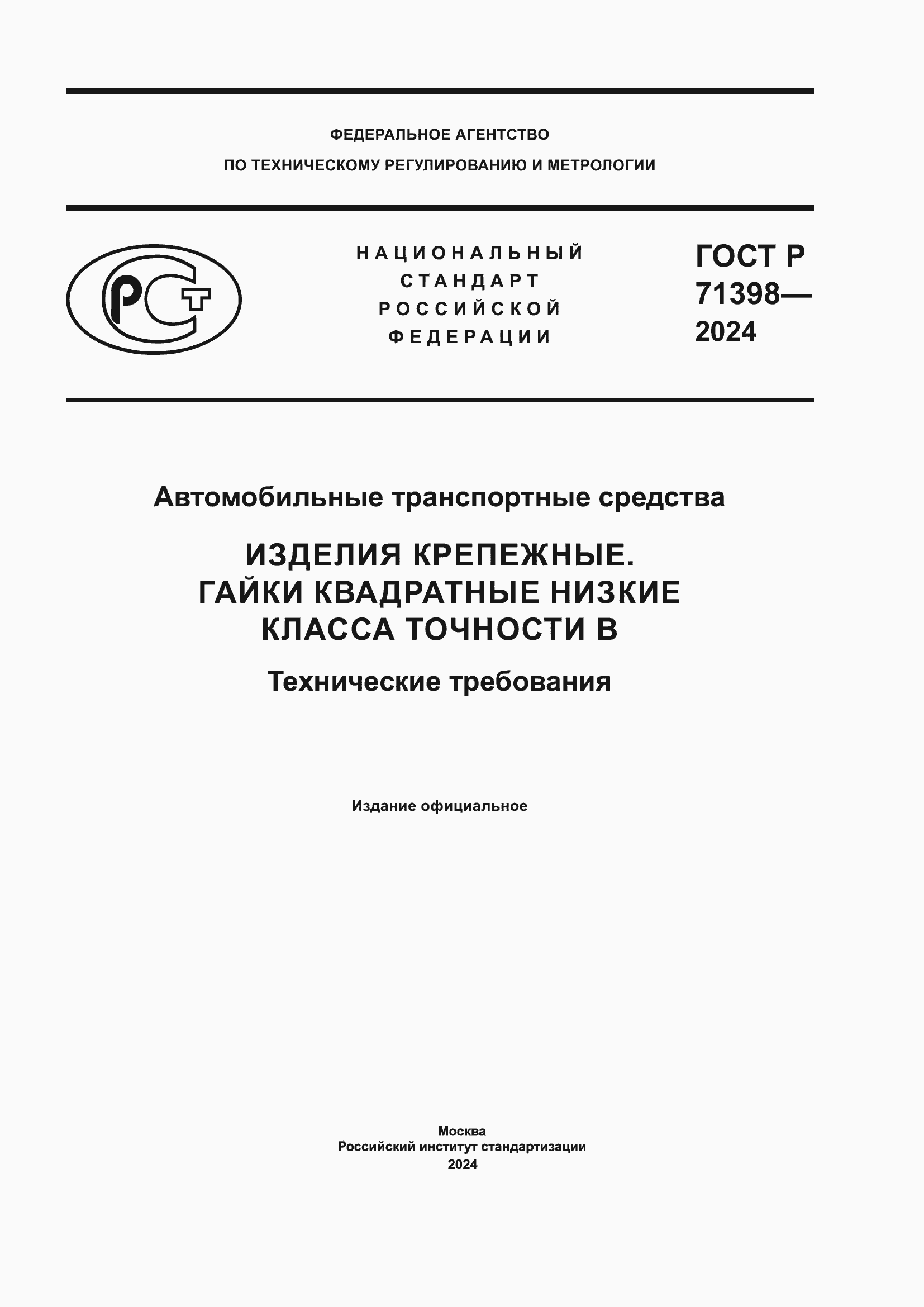 Страница 1 ГОСТ Р 71398-2024