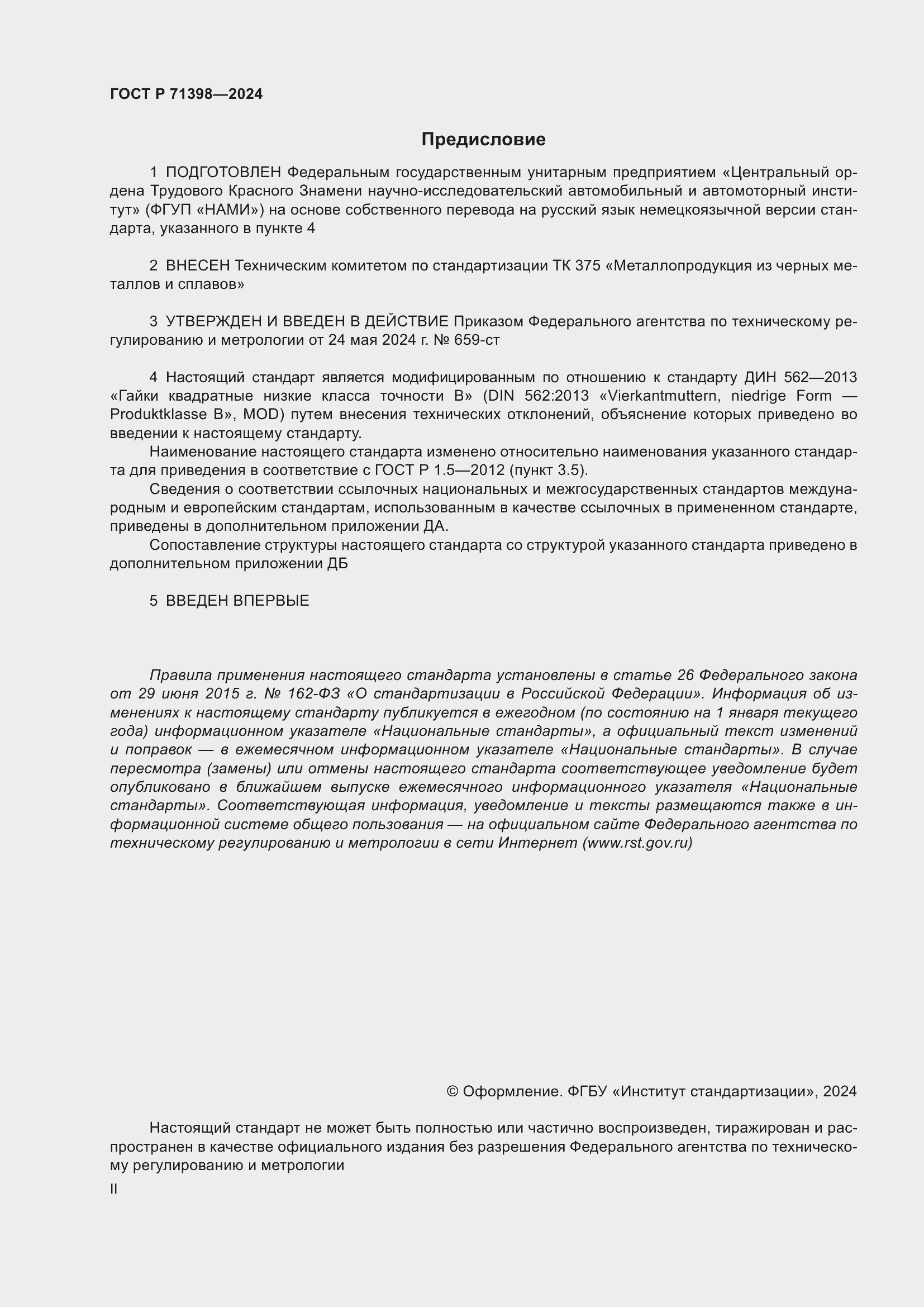 Страница 2 ГОСТ Р 71398-2024