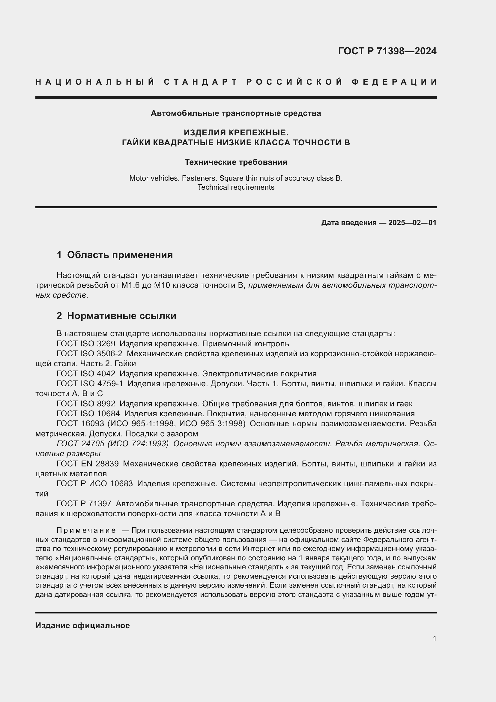 Страница 5 ГОСТ Р 71398-2024