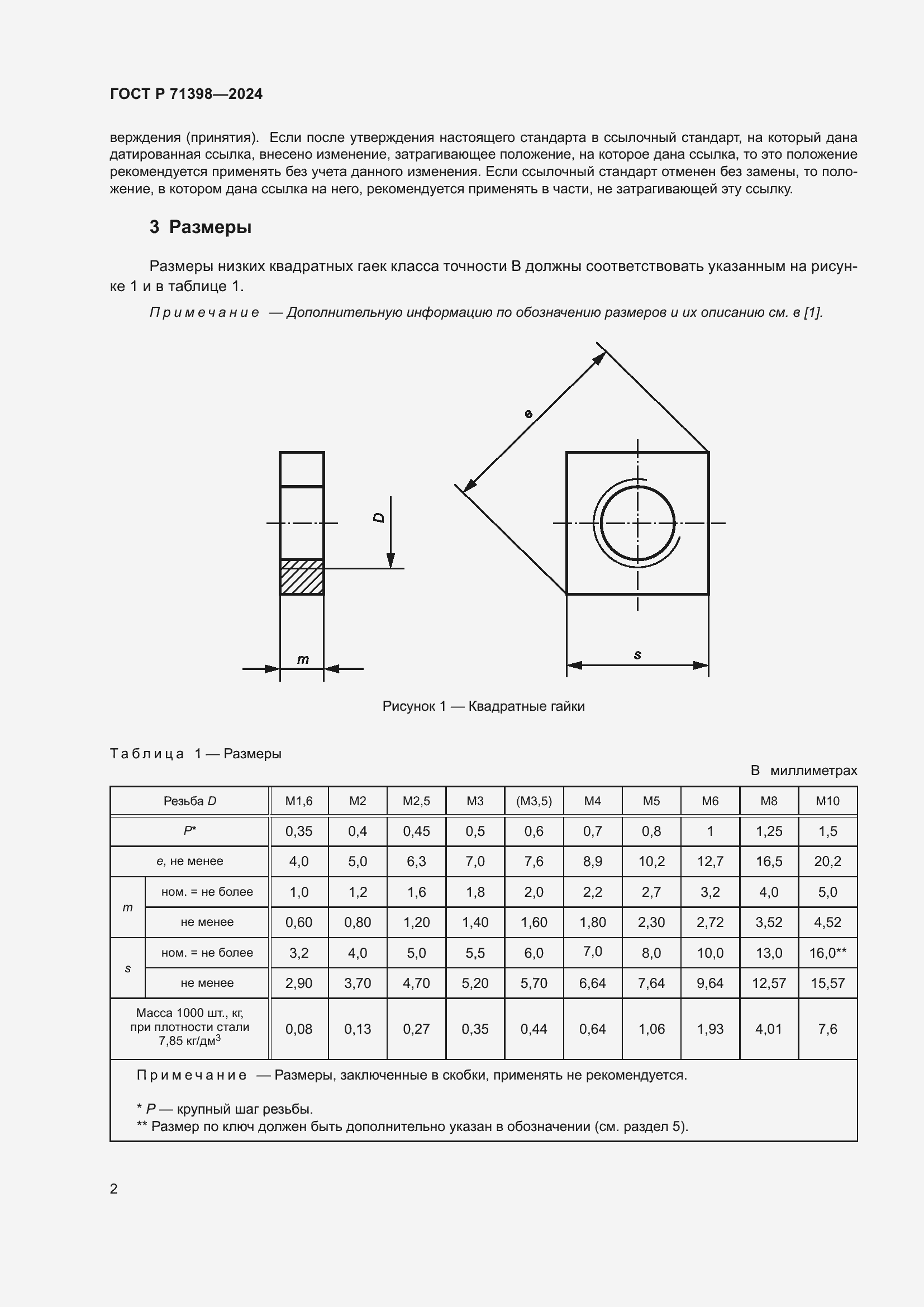 Страница 6 ГОСТ Р 71398-2024