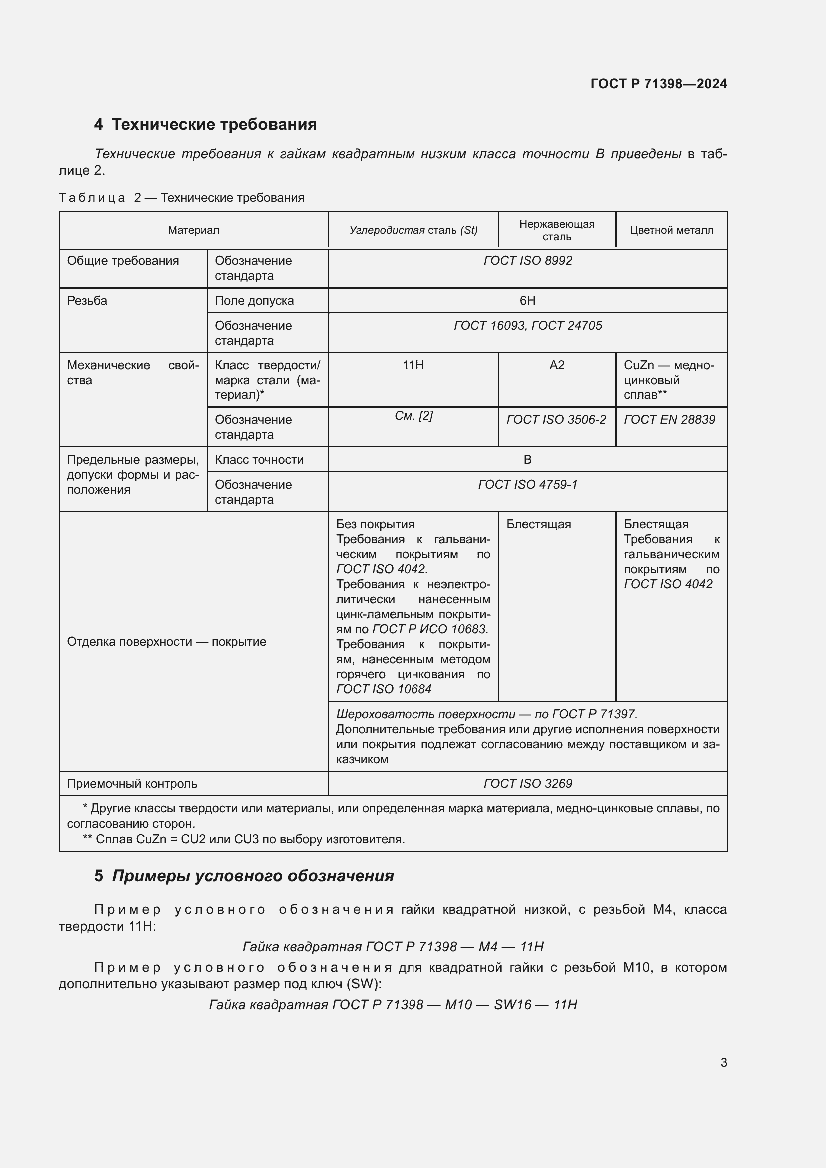 Страница 7 ГОСТ Р 71398-2024