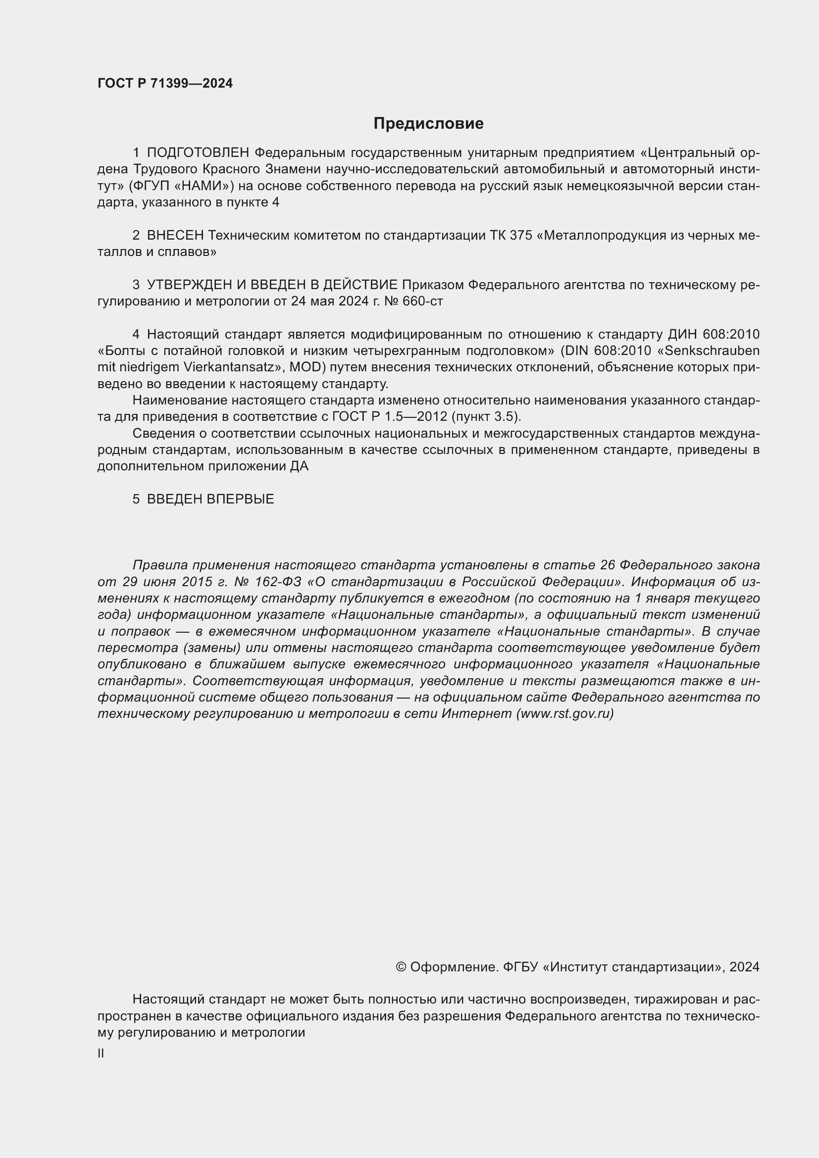 Страница 2 ГОСТ Р 71399-2024