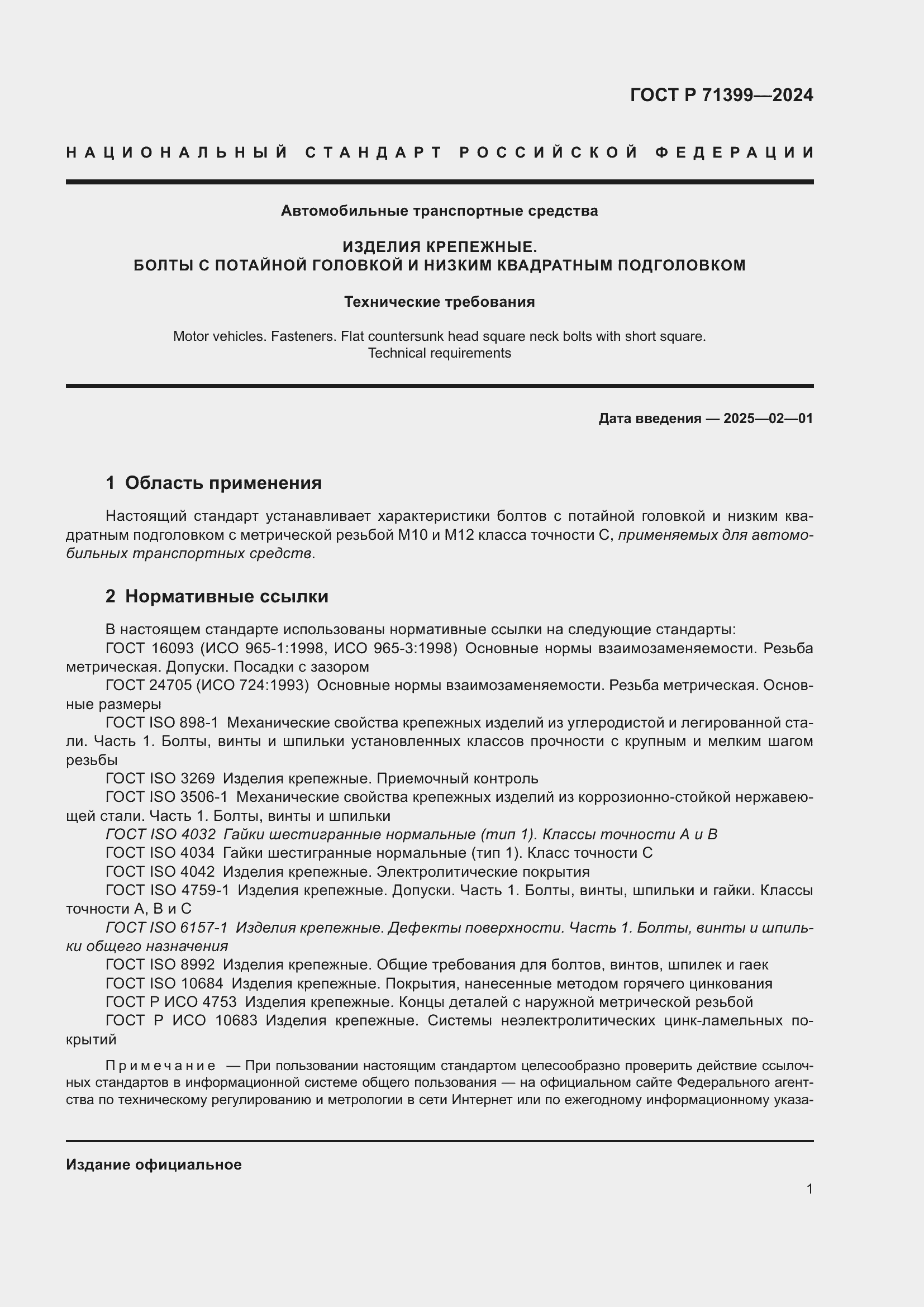 Страница 5 ГОСТ Р 71399-2024