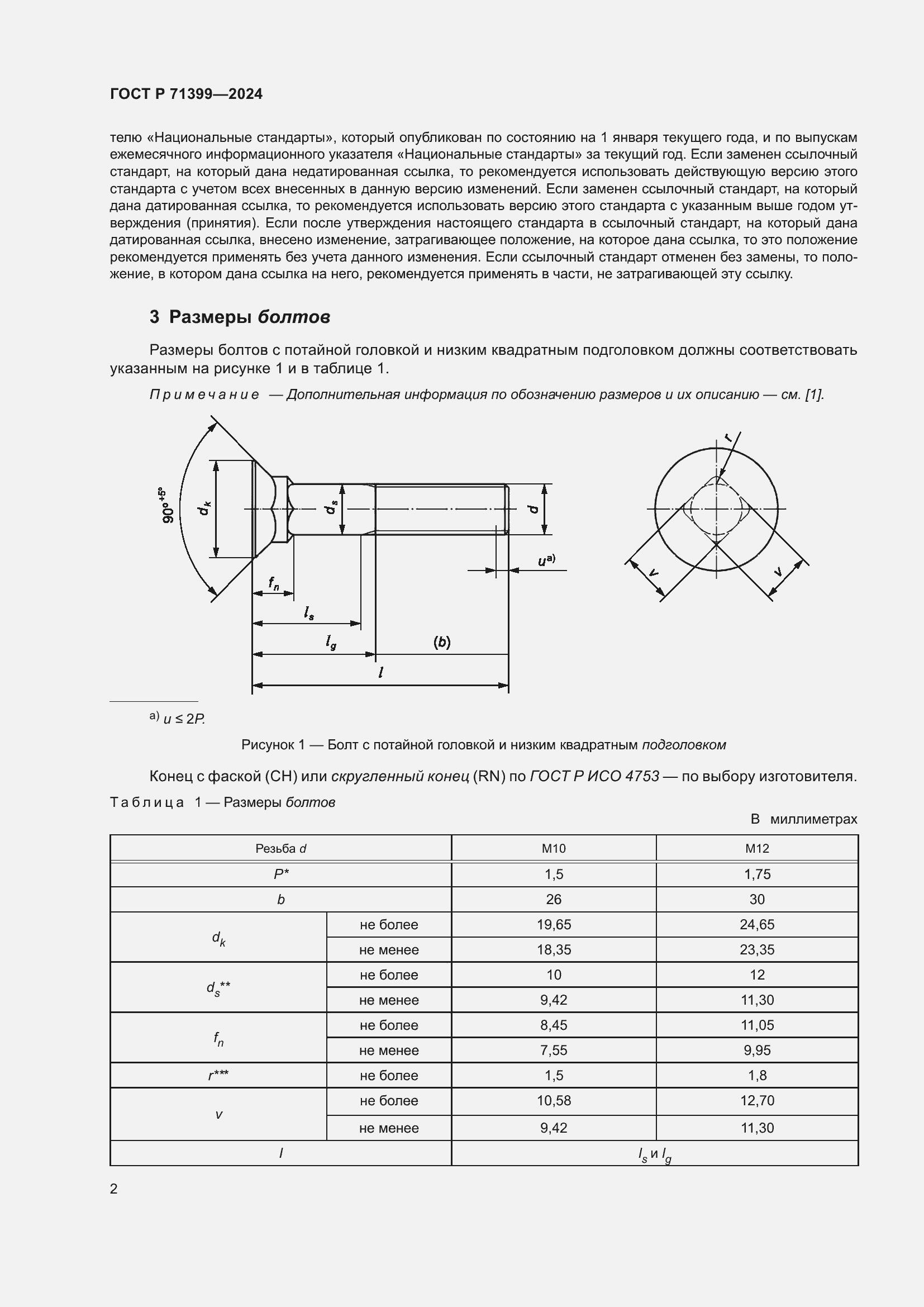 Страница 6 ГОСТ Р 71399-2024