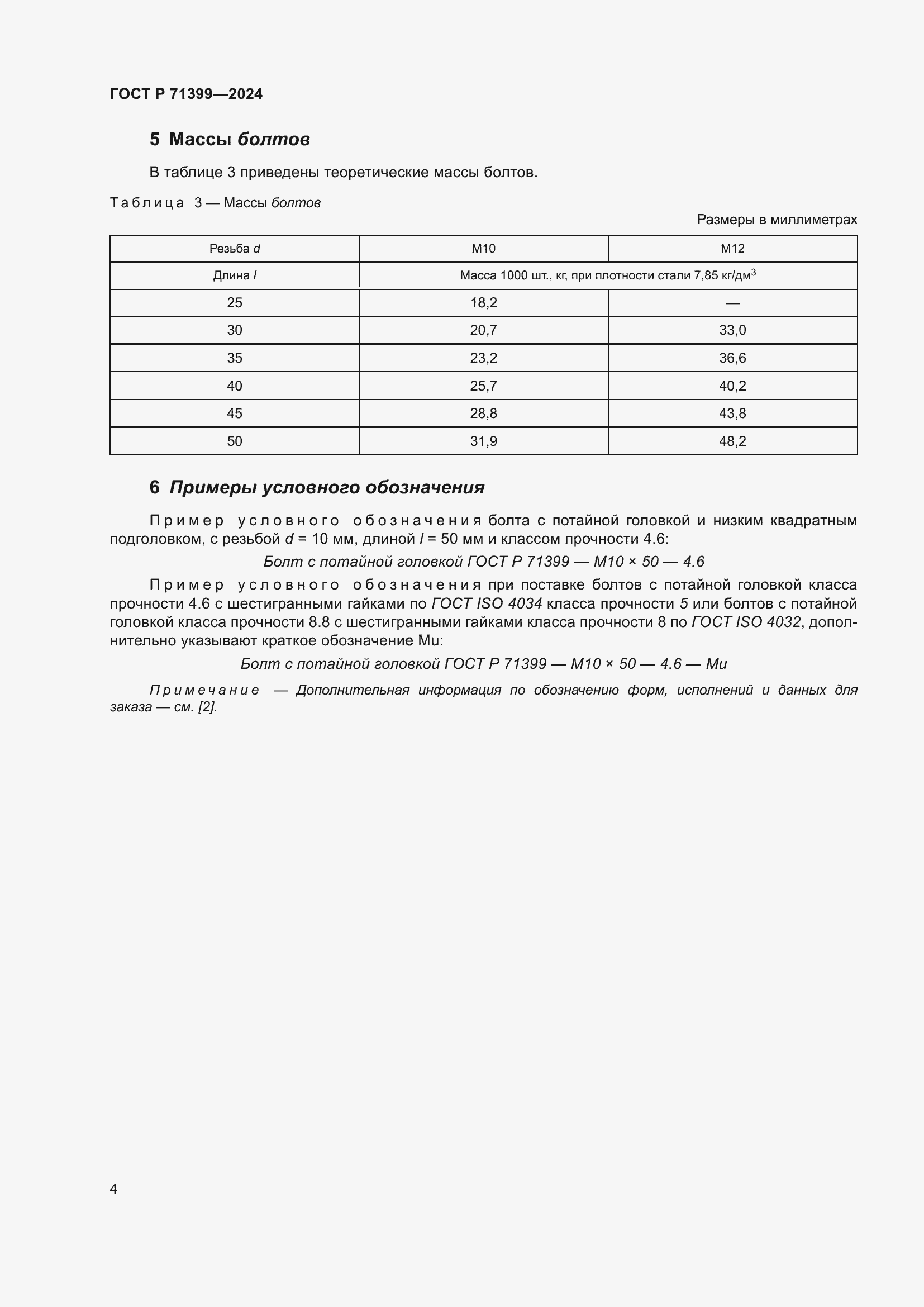 Страница 8 ГОСТ Р 71399-2024