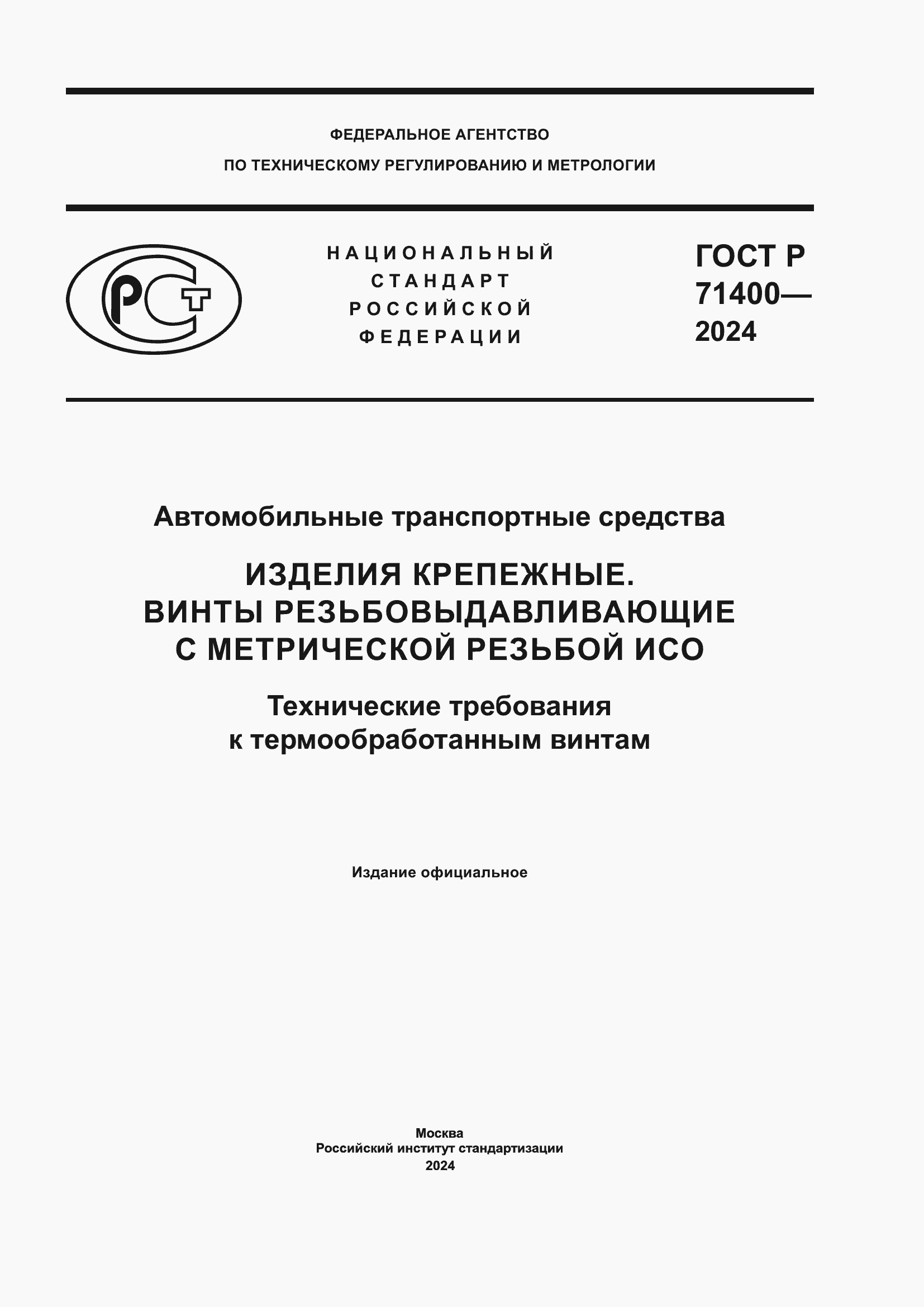 Страница 1 ГОСТ Р 71400-2024