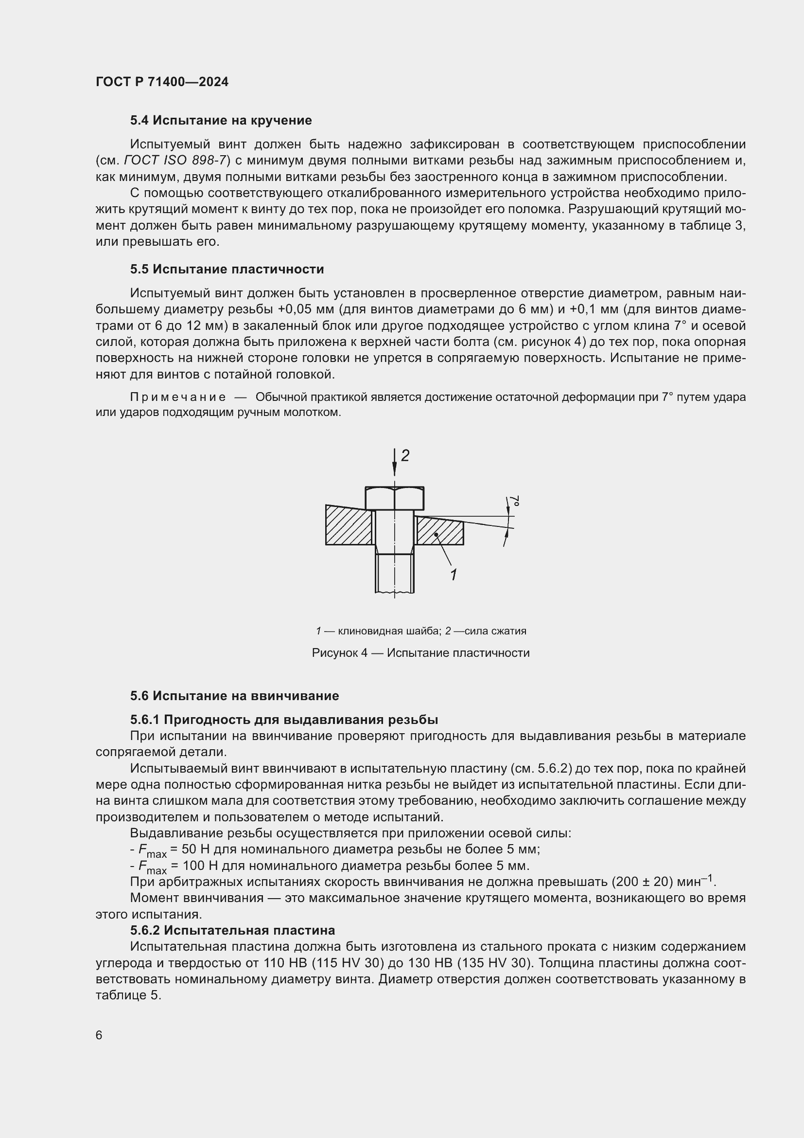 Страница 10 ГОСТ Р 71400-2024
