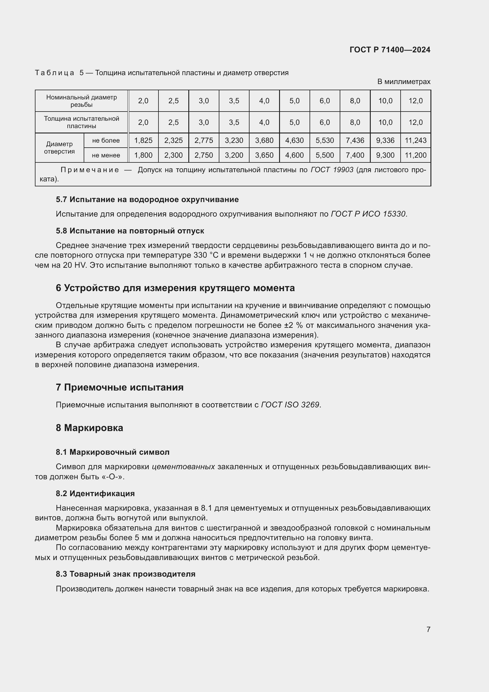 Страница 11 ГОСТ Р 71400-2024