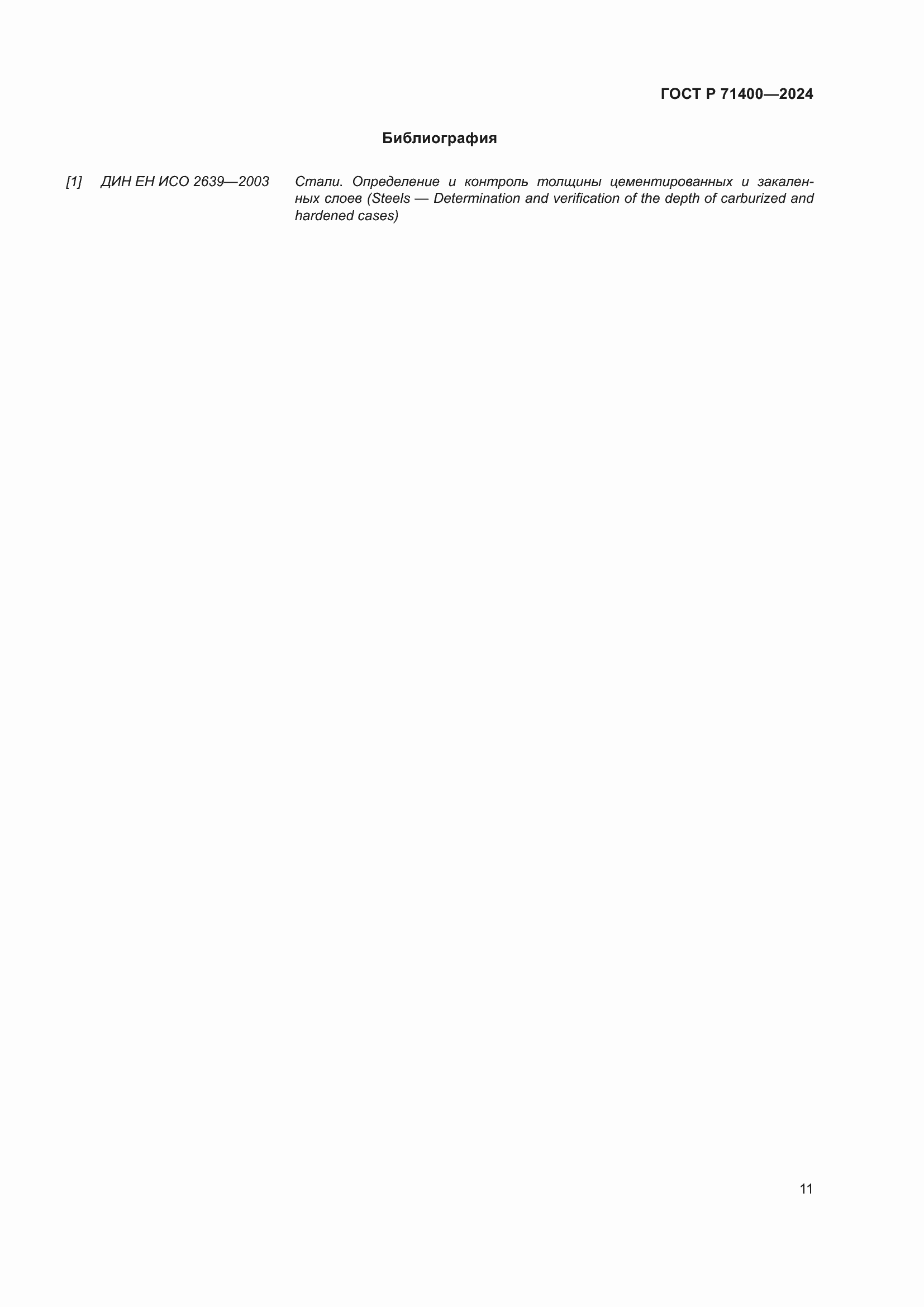 Страница 15 ГОСТ Р 71400-2024