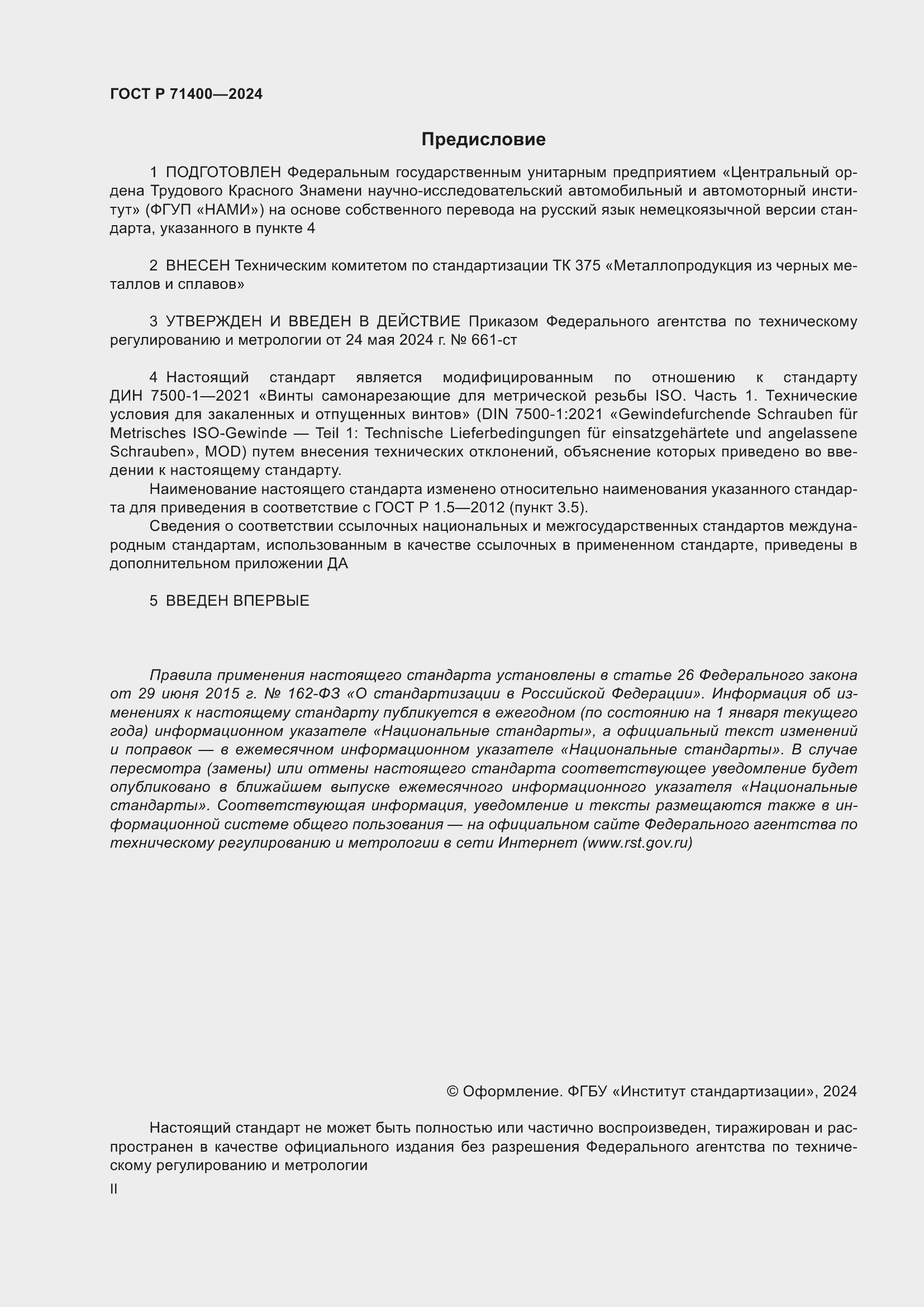 Страница 2 ГОСТ Р 71400-2024