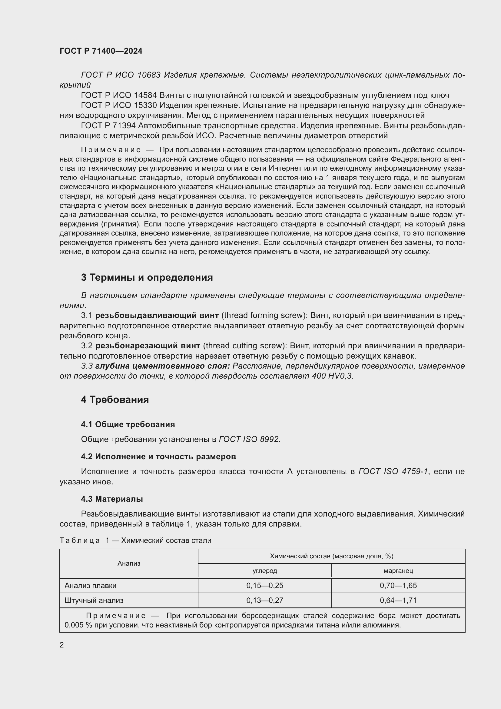 Страница 6 ГОСТ Р 71400-2024