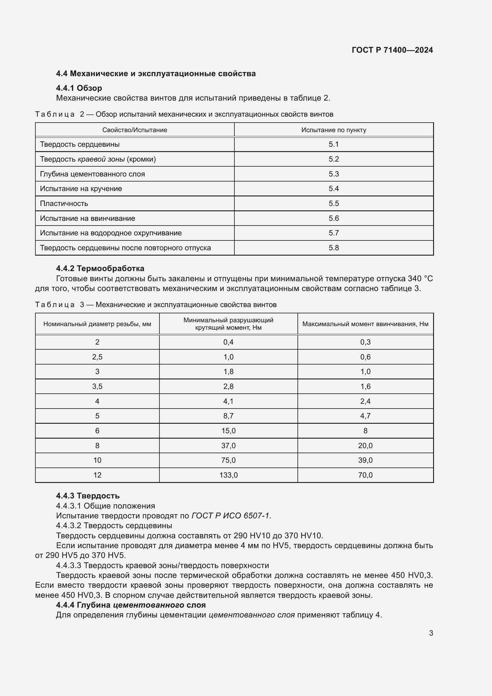Страница 7 ГОСТ Р 71400-2024