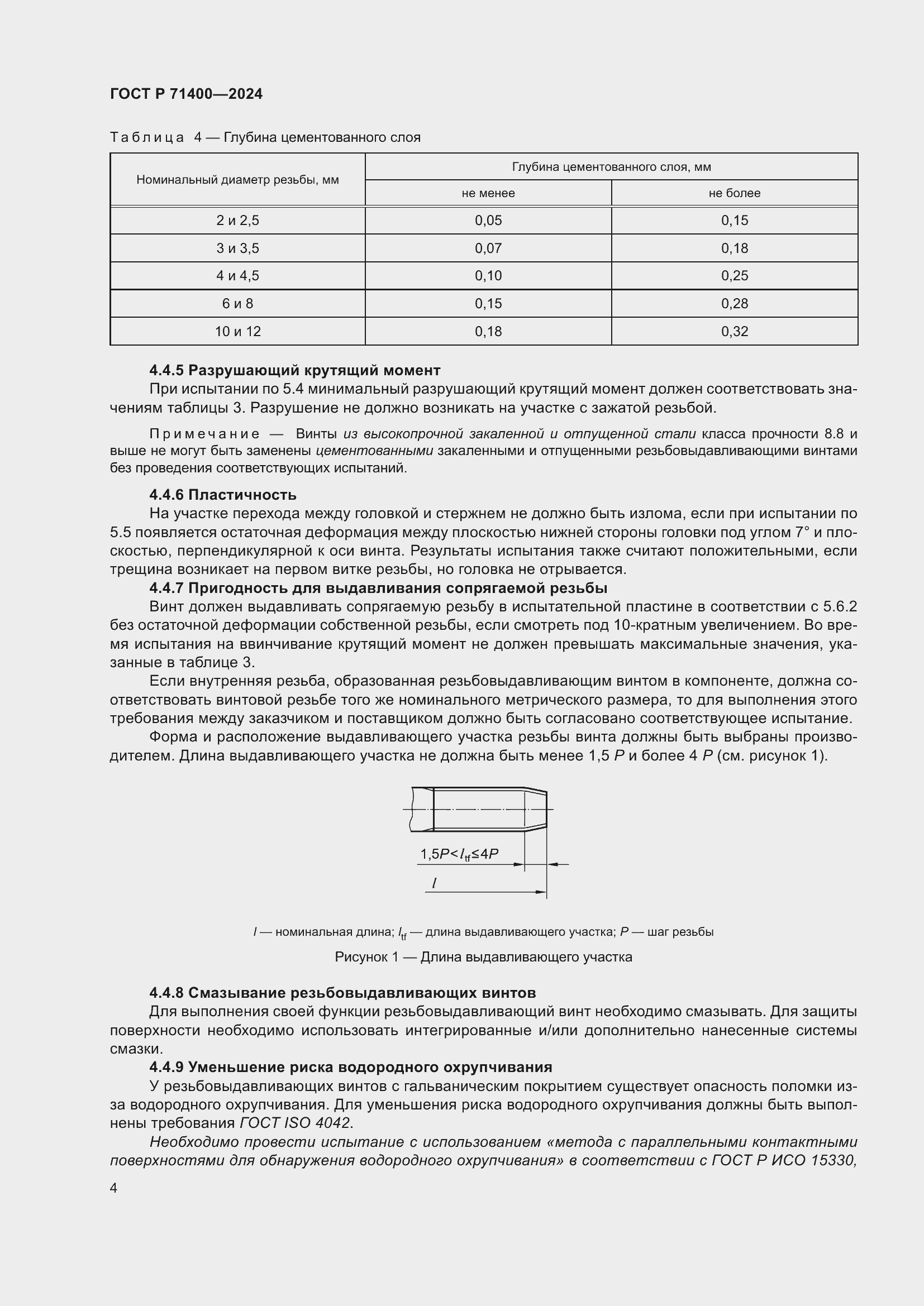 Страница 8 ГОСТ Р 71400-2024