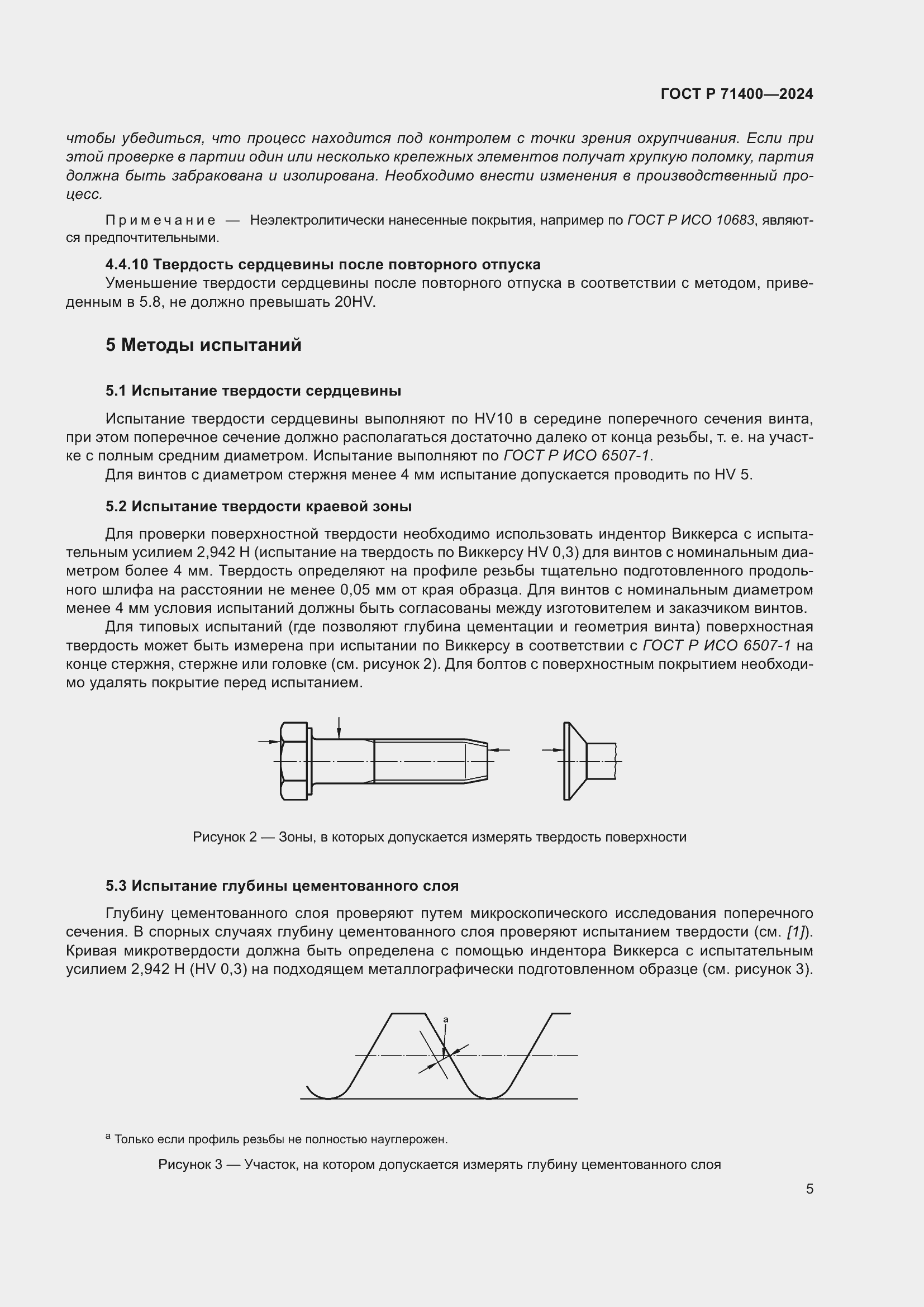 Страница 9 ГОСТ Р 71400-2024