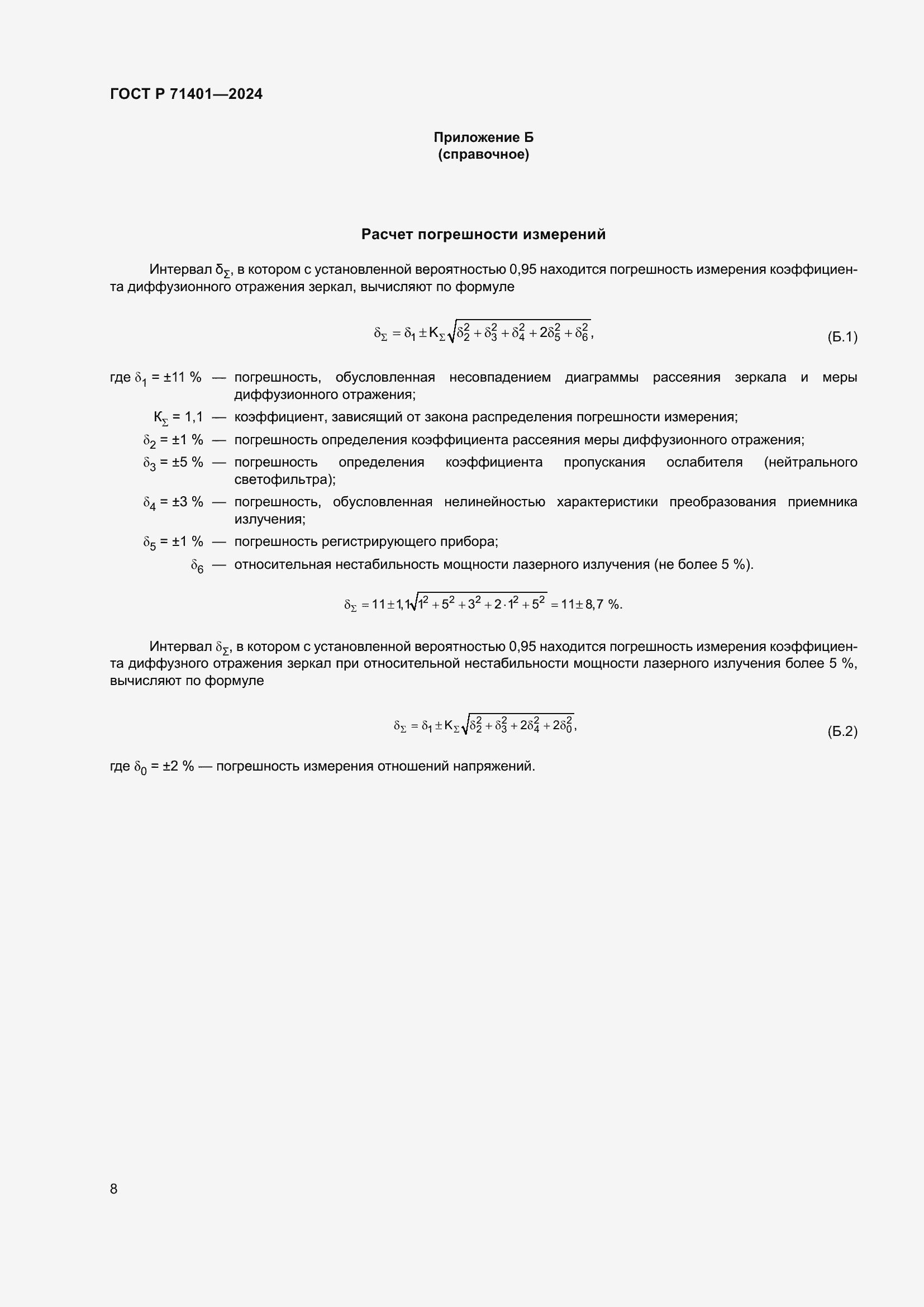 Страница 10 ГОСТ Р 71401-2024
