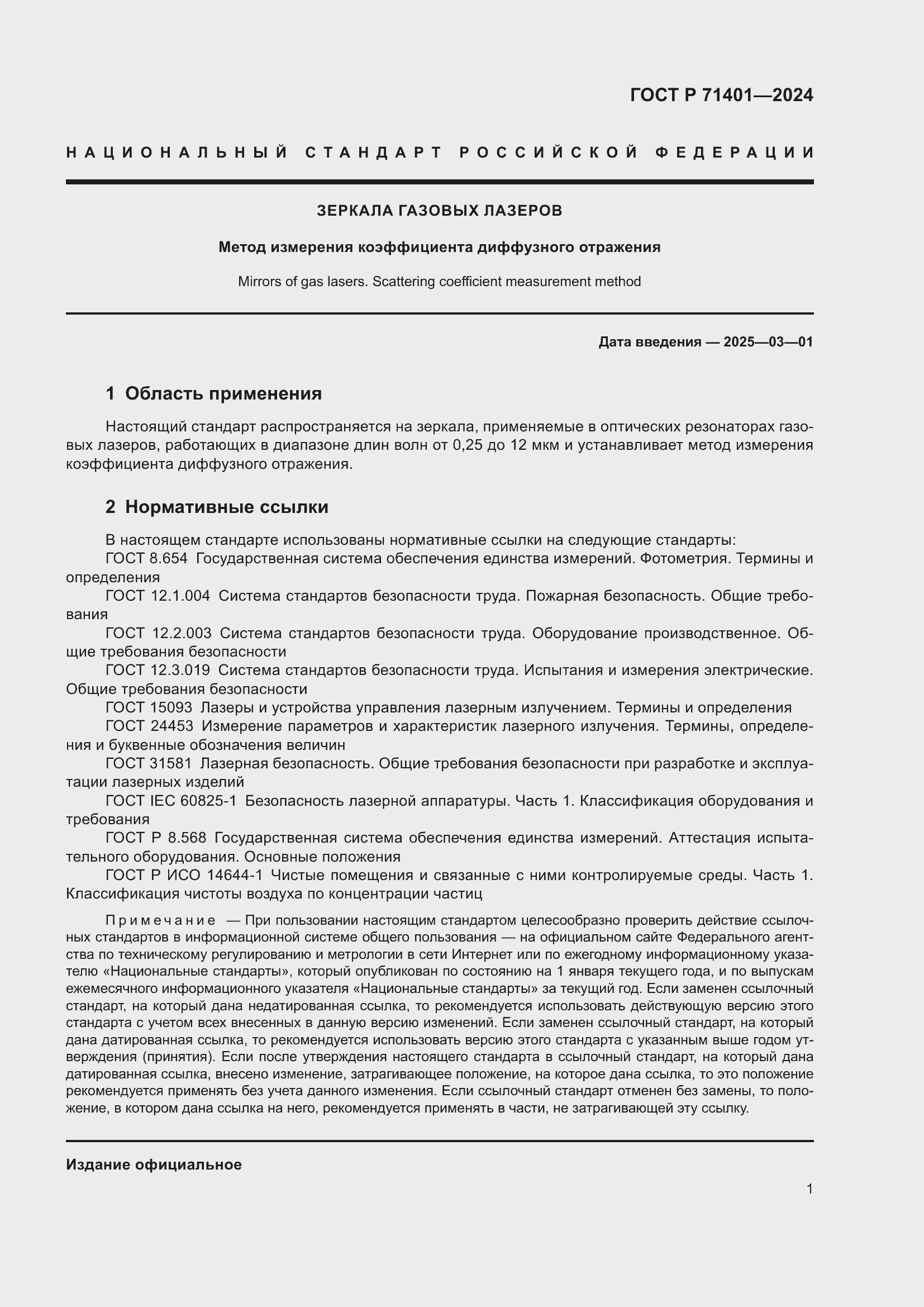 Страница 3 ГОСТ Р 71401-2024