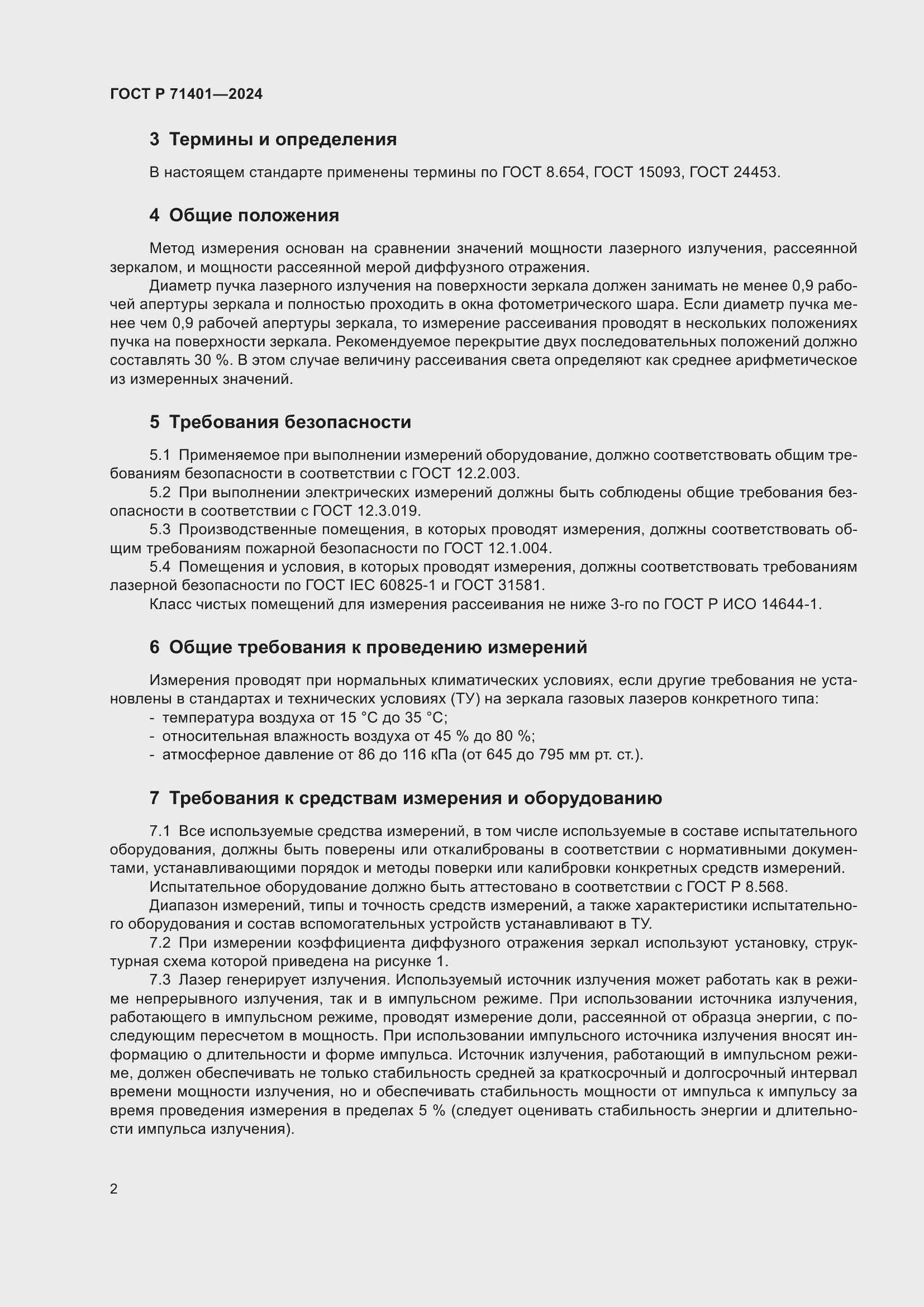 Страница 4 ГОСТ Р 71401-2024