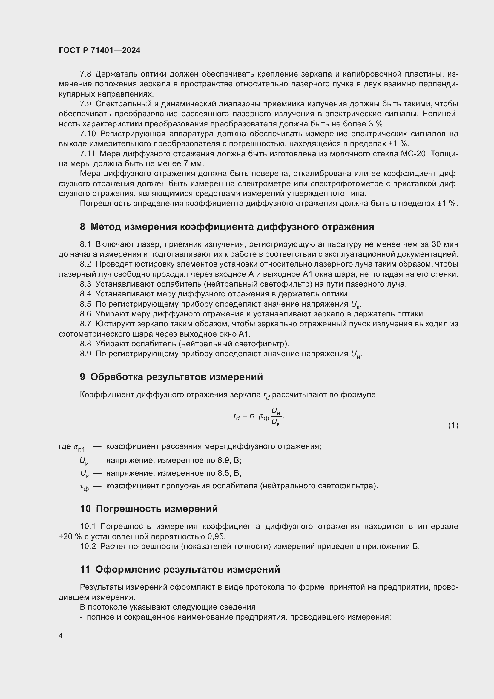 Страница 6 ГОСТ Р 71401-2024