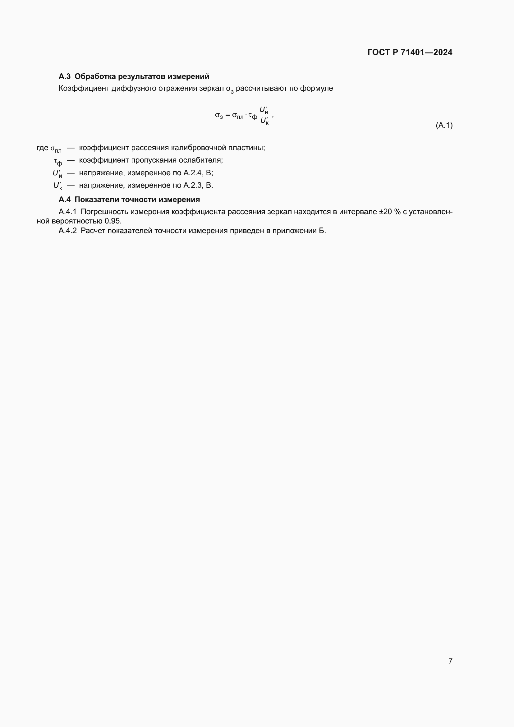 Страница 9 ГОСТ Р 71401-2024