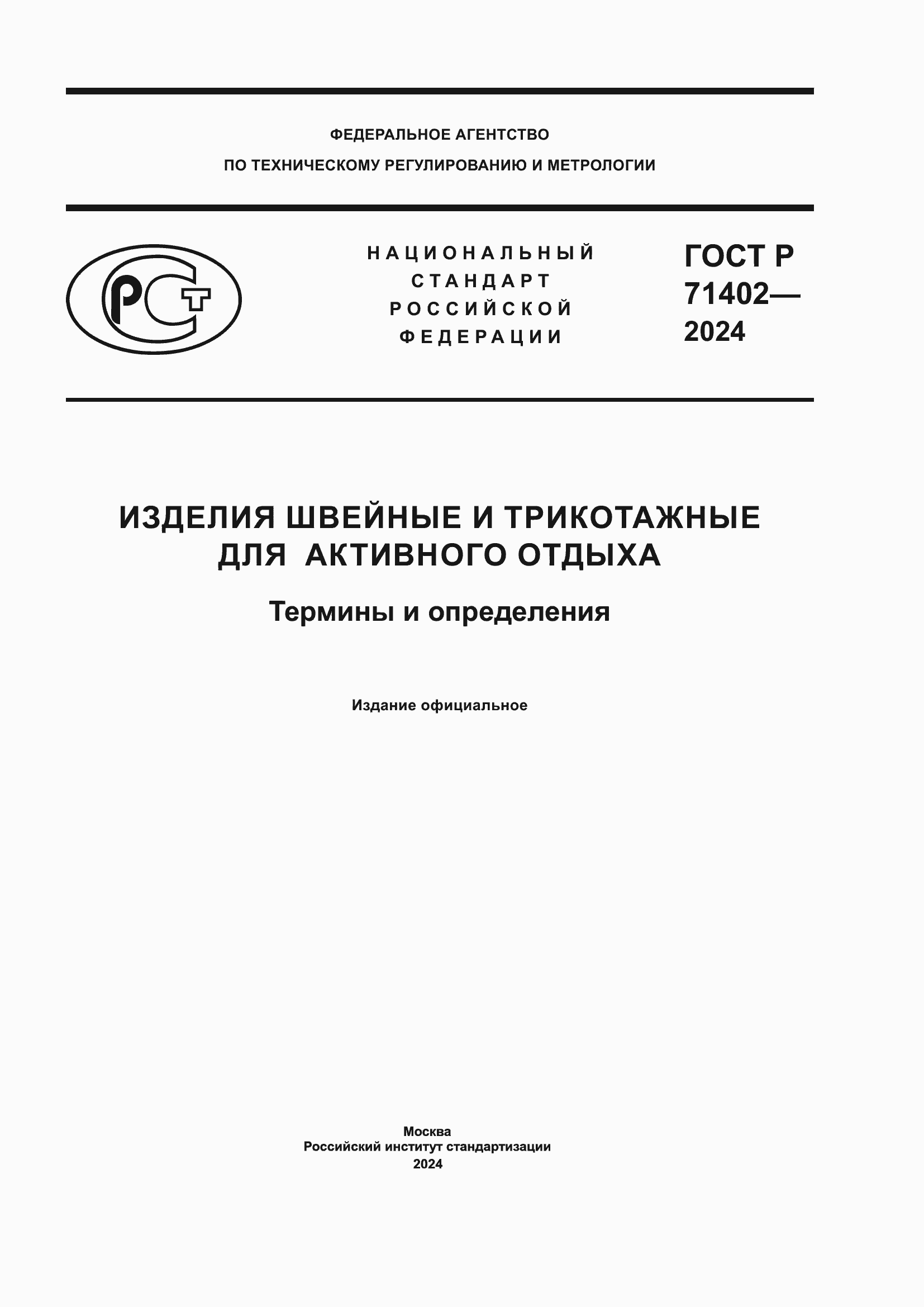 Страница 1 ГОСТ Р 71402-2024