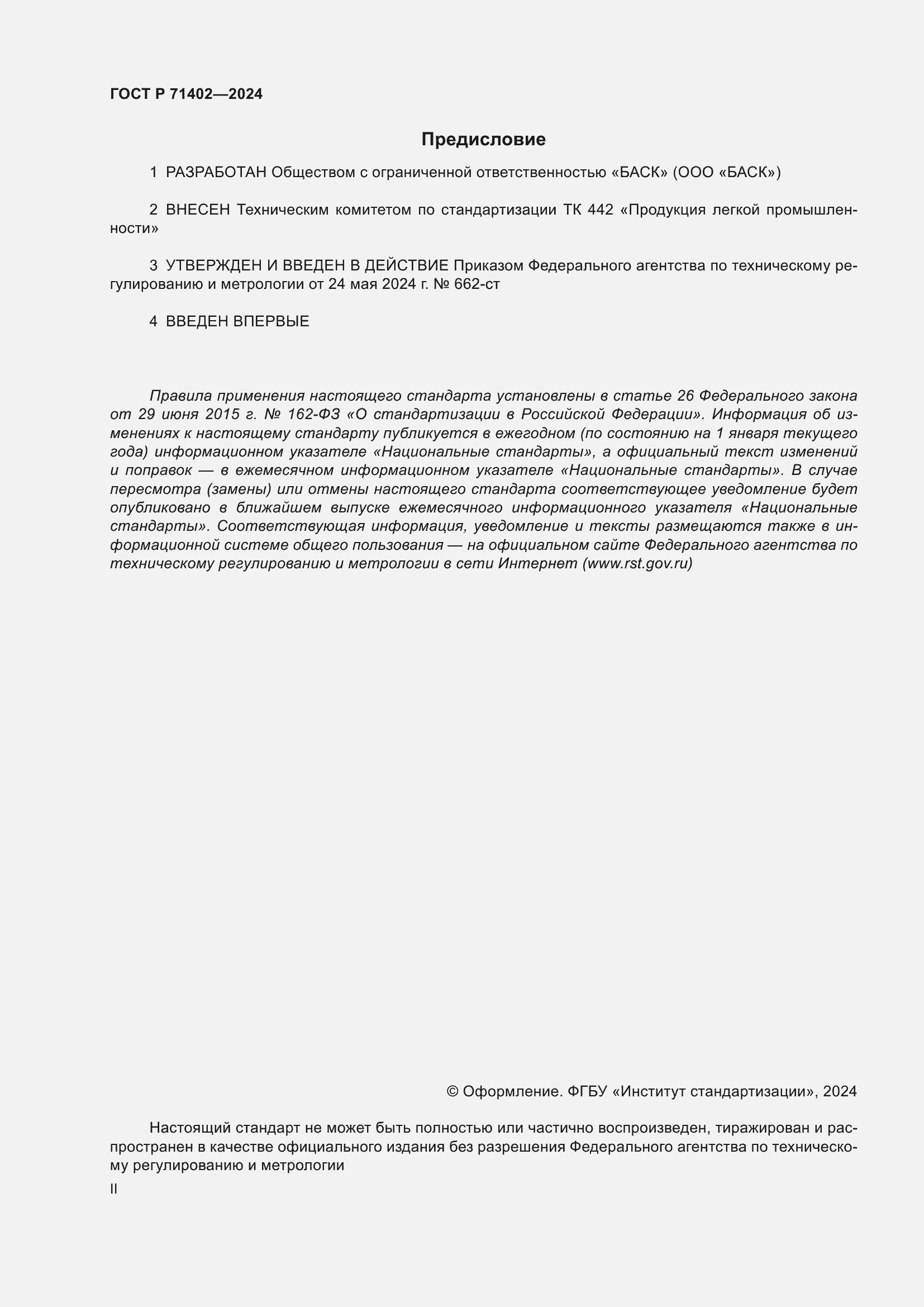 Страница 2 ГОСТ Р 71402-2024