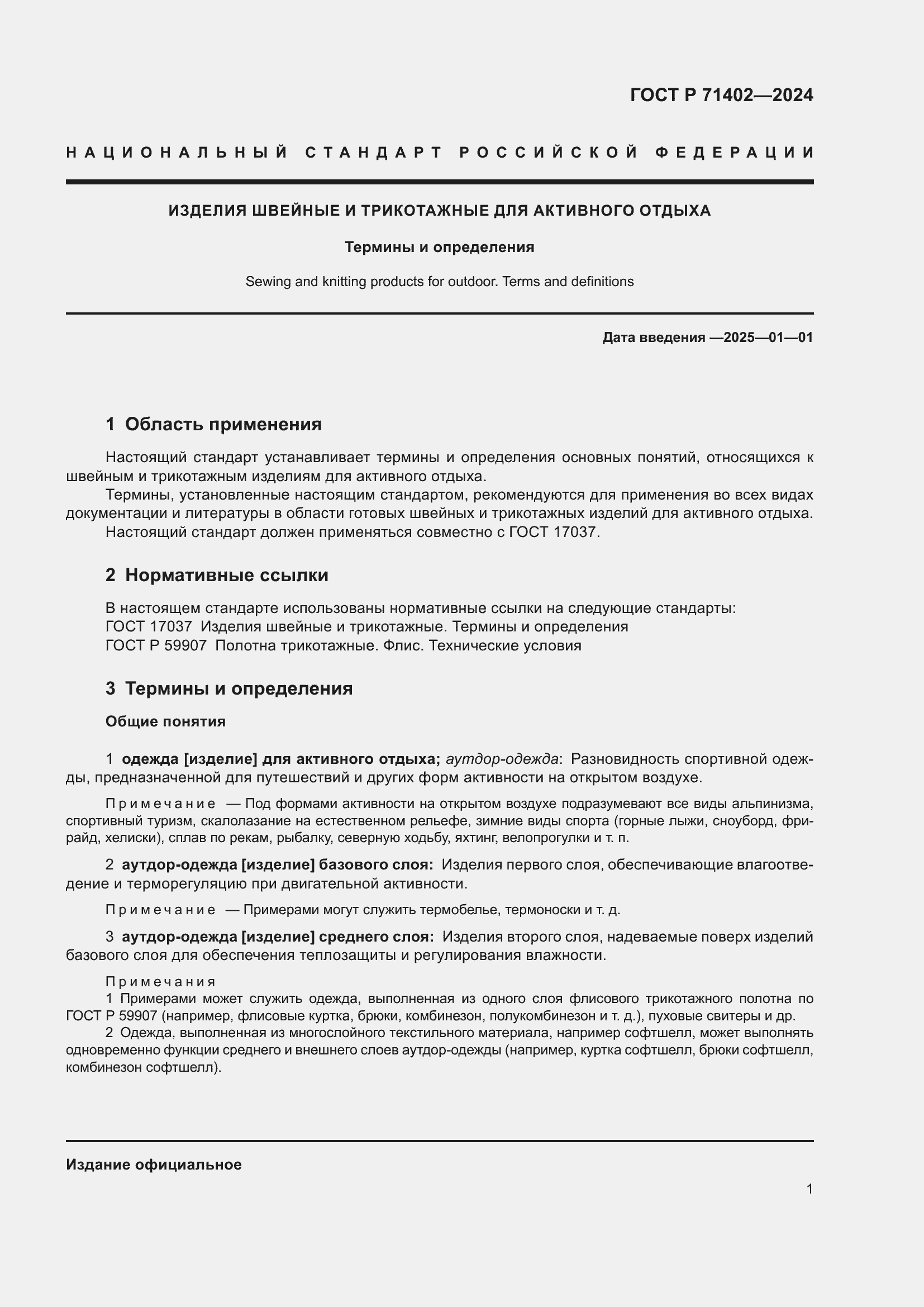 Страница 5 ГОСТ Р 71402-2024