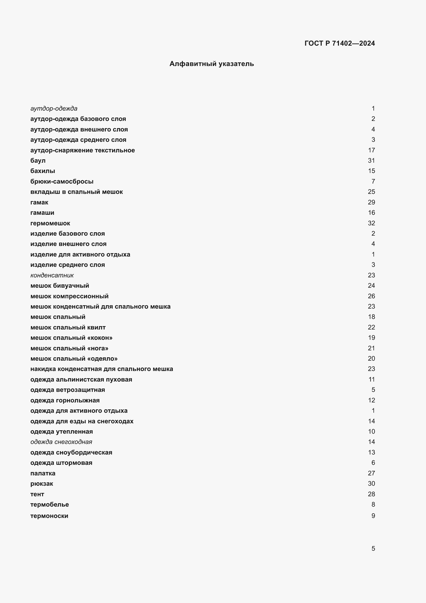 Страница 9 ГОСТ Р 71402-2024