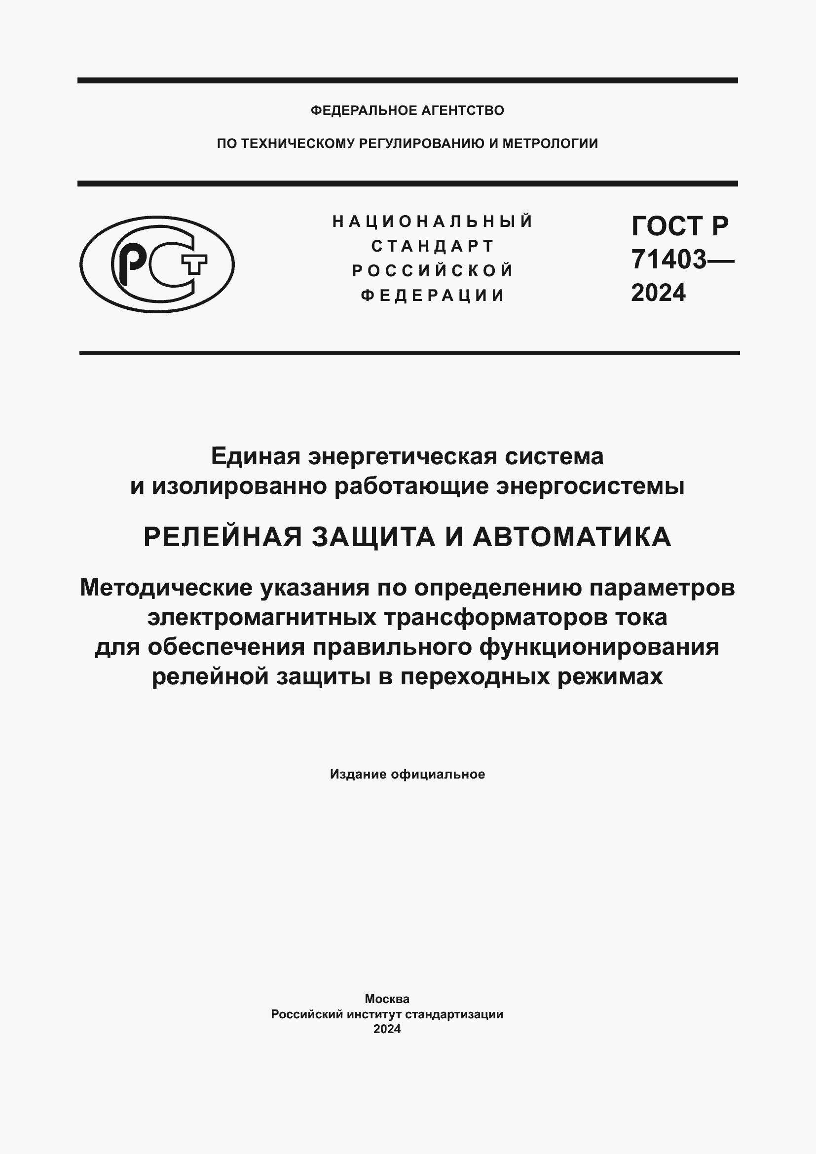 Страница 1 ГОСТ Р 71403-2024