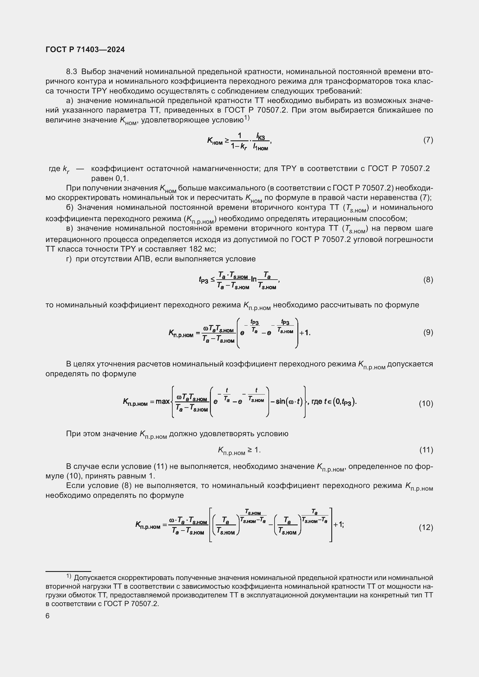 Страница 10 ГОСТ Р 71403-2024