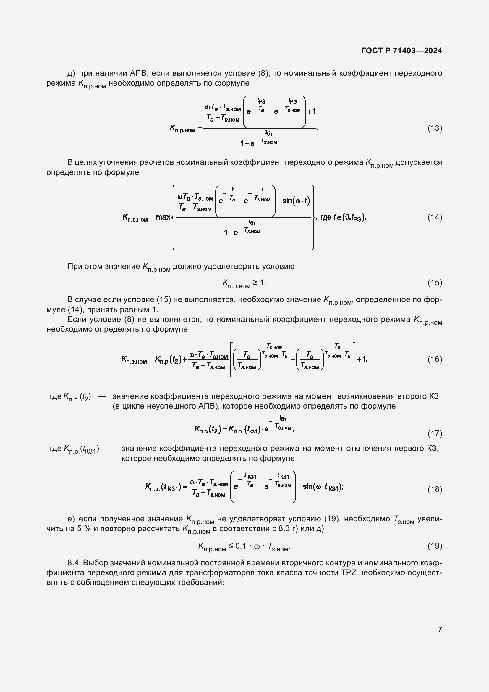 Страница 11 ГОСТ Р 71403-2024