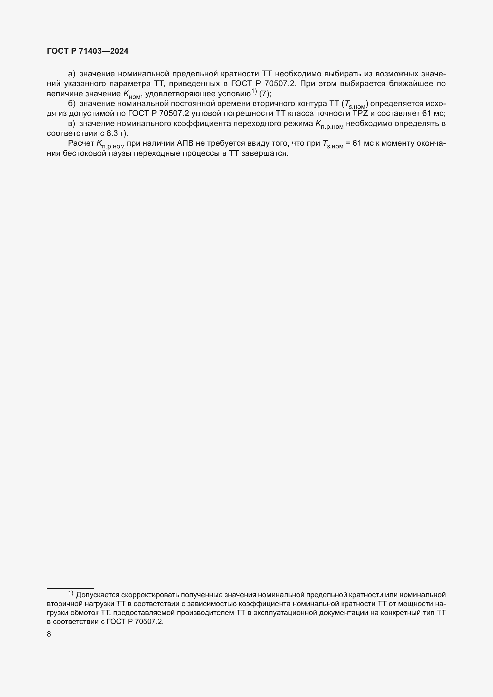 Страница 12 ГОСТ Р 71403-2024