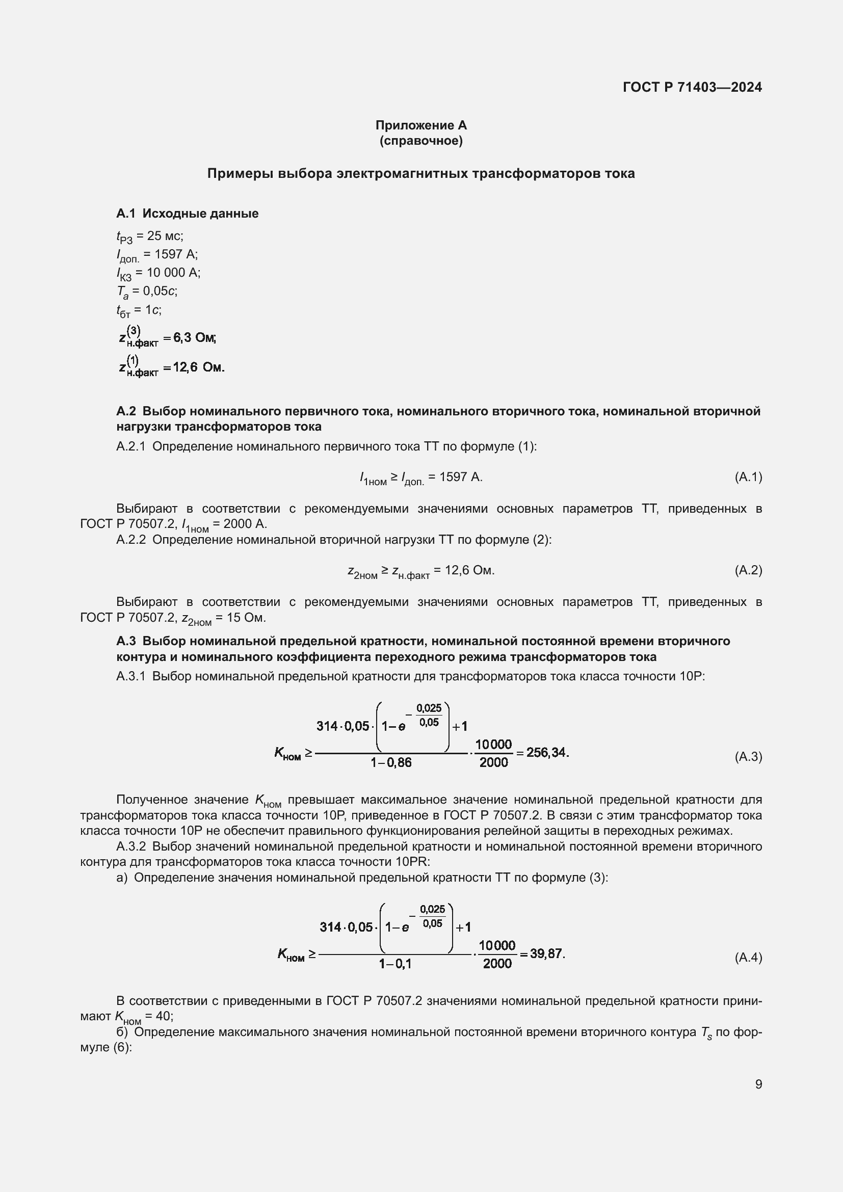 Страница 13 ГОСТ Р 71403-2024