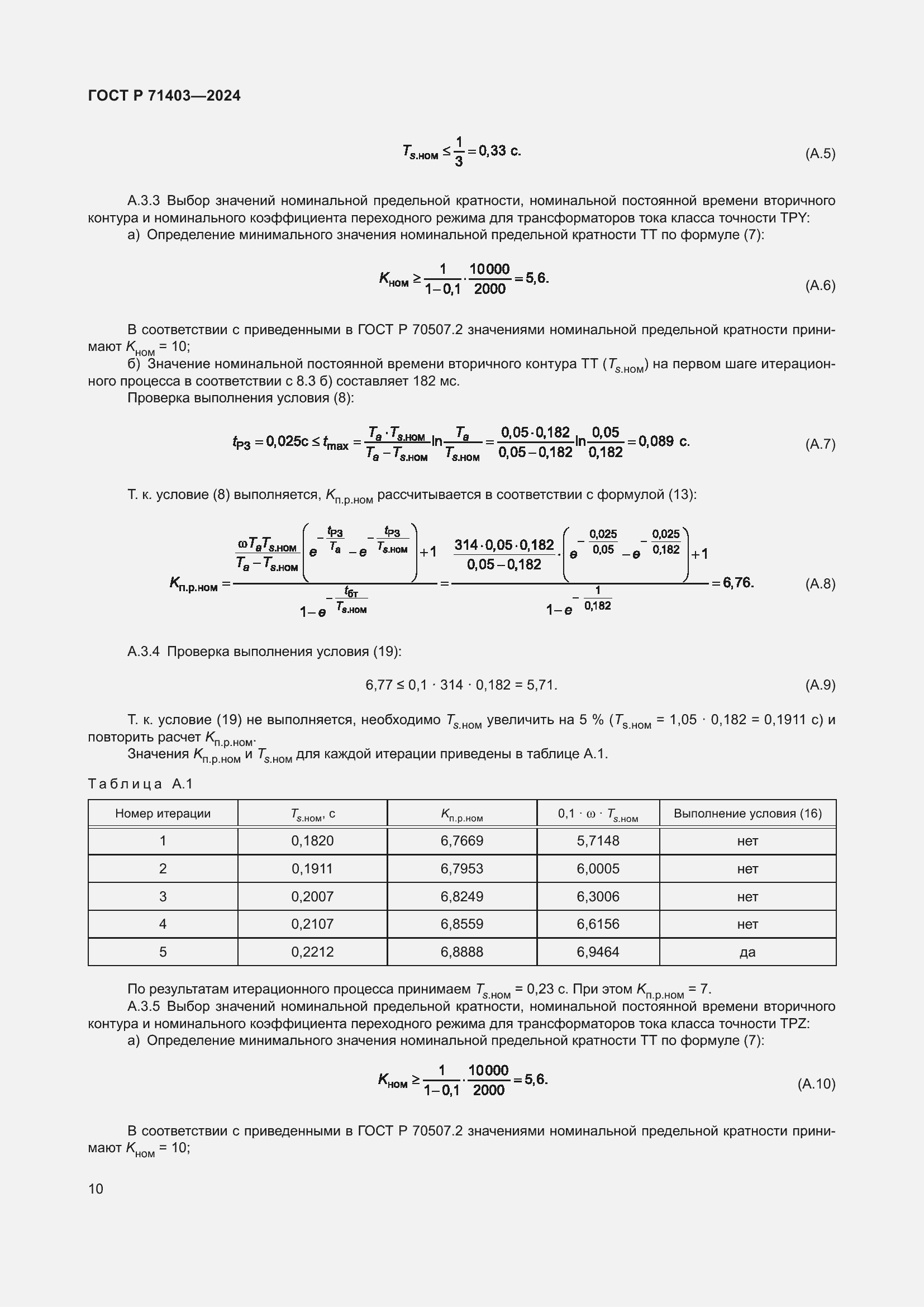 Страница 14 ГОСТ Р 71403-2024