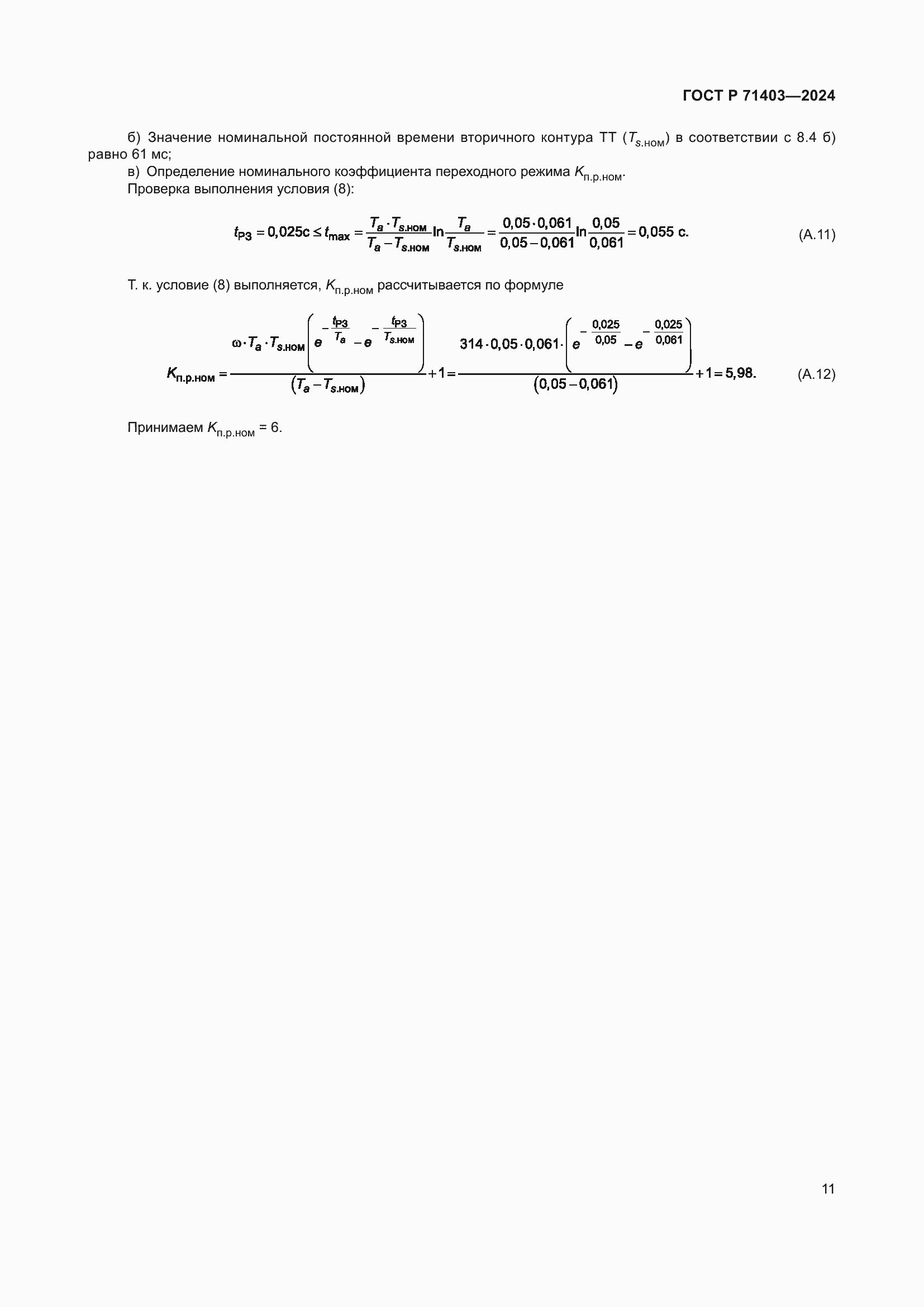 Страница 15 ГОСТ Р 71403-2024