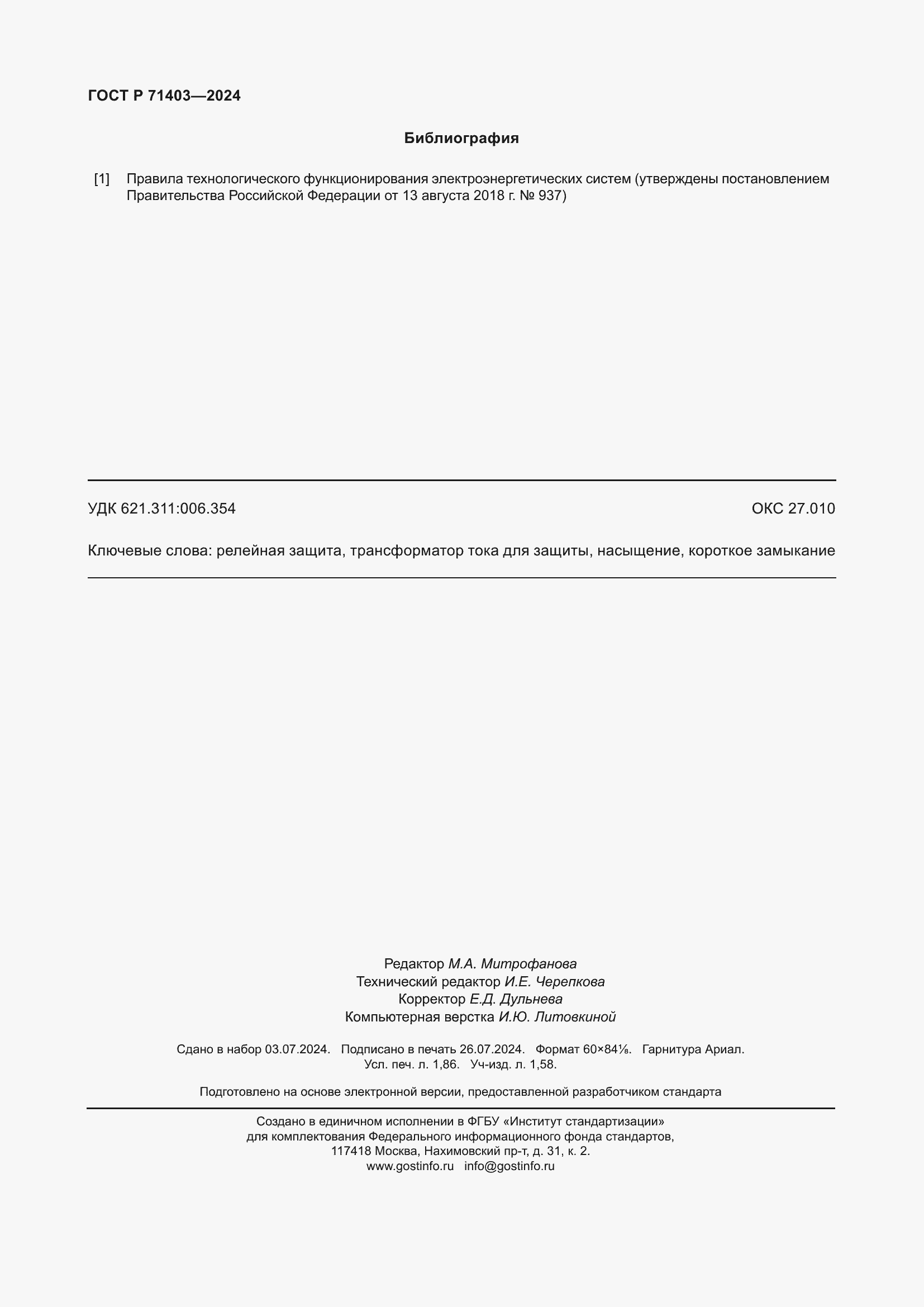 Страница 16 ГОСТ Р 71403-2024