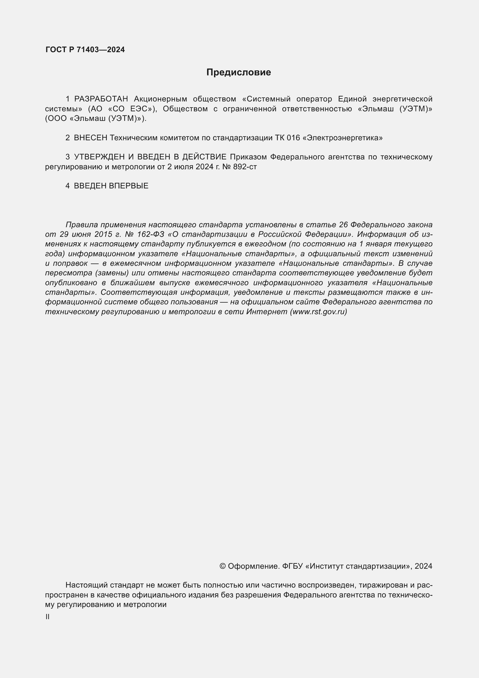 Страница 2 ГОСТ Р 71403-2024