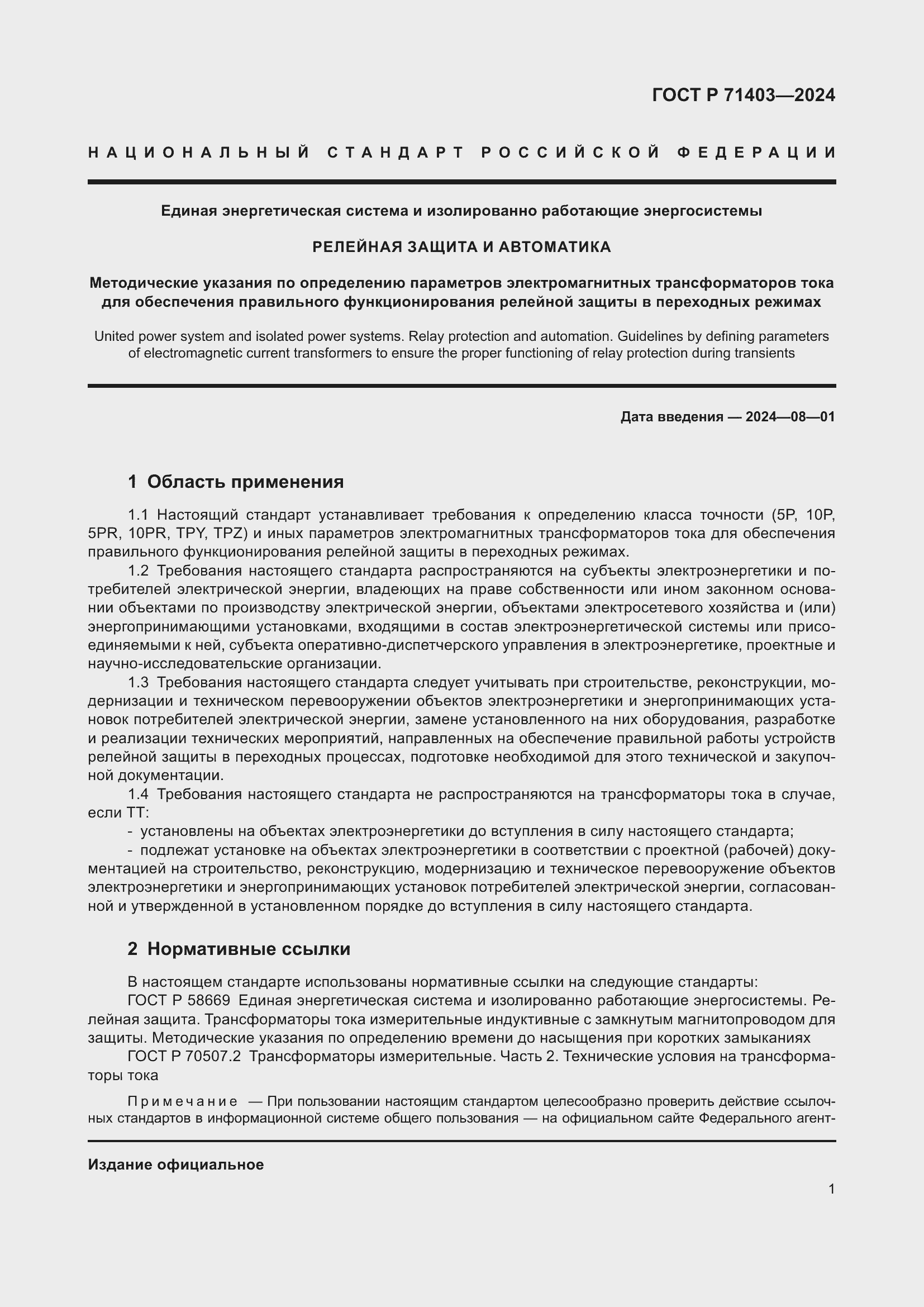 Страница 5 ГОСТ Р 71403-2024