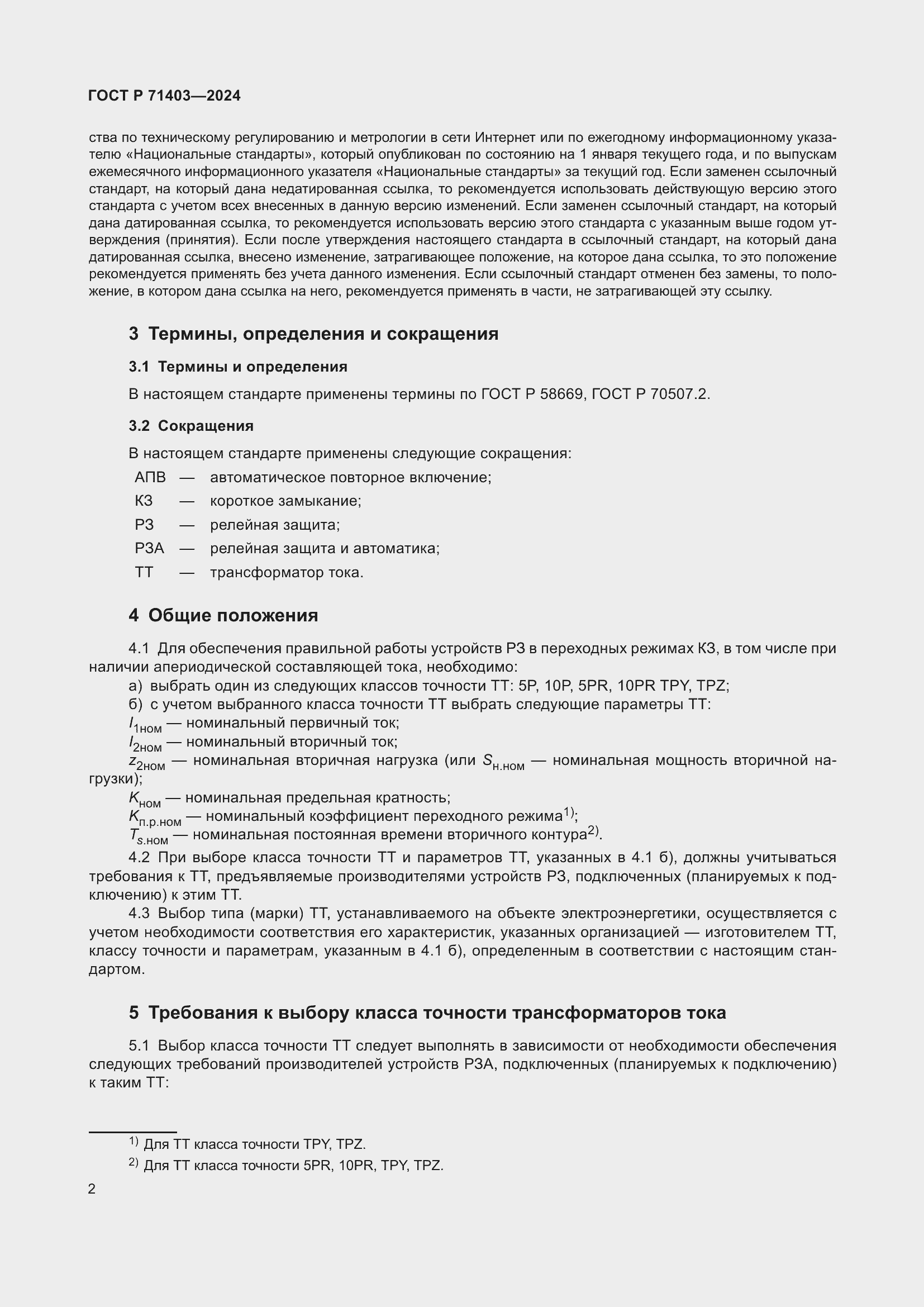 Страница 6 ГОСТ Р 71403-2024