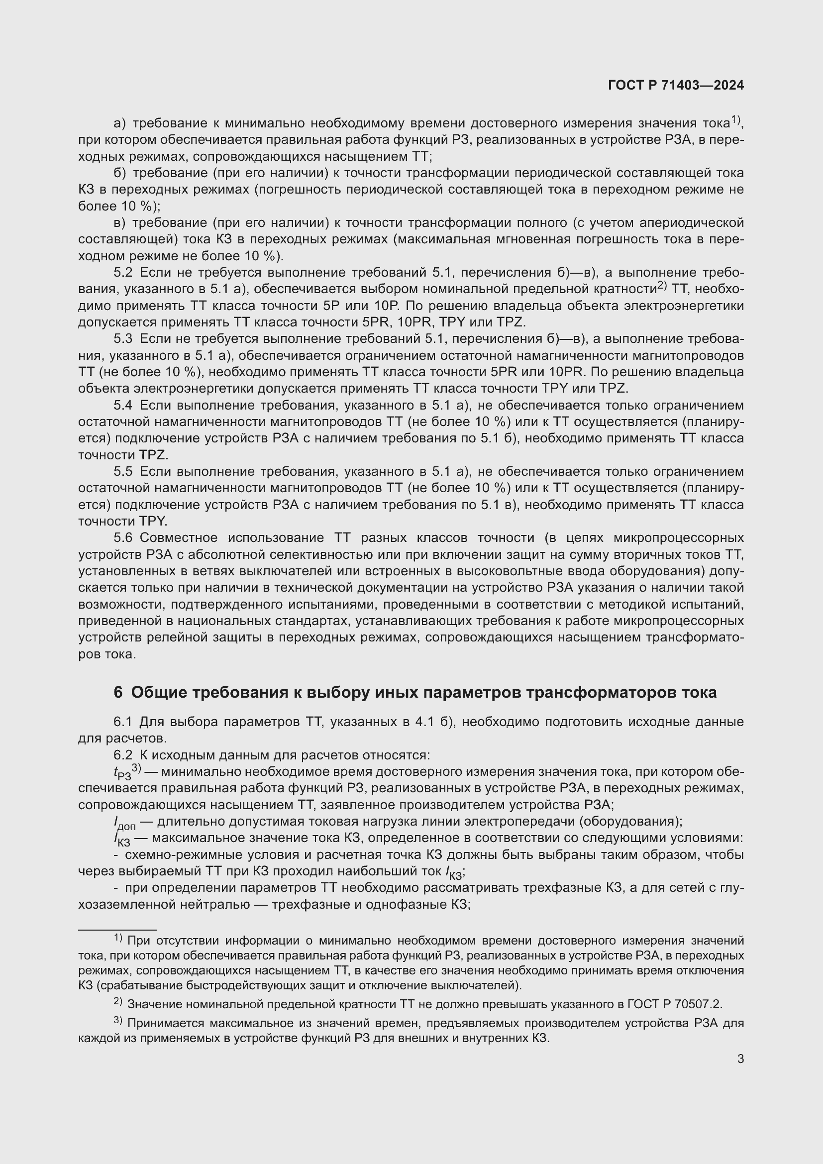 Страница 7 ГОСТ Р 71403-2024